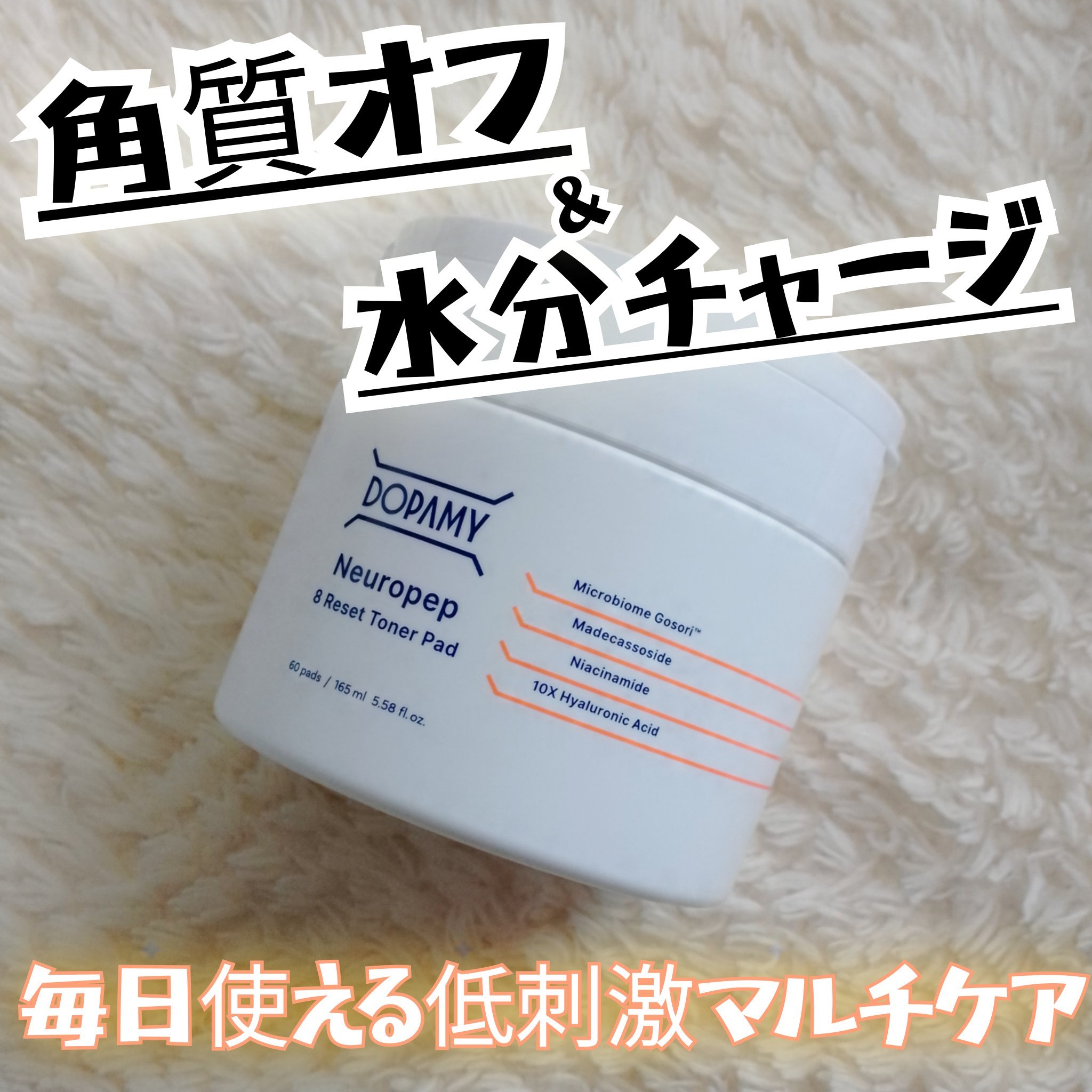 DOPAMY（ドパミー）　Neuropep 8 Reset Toner Pad（ニューロペップ8リセットトナーパッド）/DOPAMY/拭き取り化粧水を使ったクチコミ（1枚目）