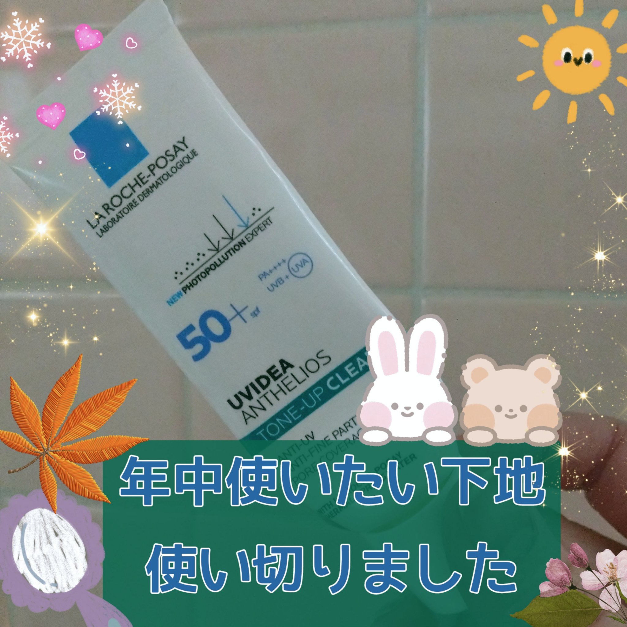 ラ ロッシュ ポゼ UVイデア XLのクチコミ「以前LIPSから頂いた
ラ ロッシュ ポゼのトーンアップ下地
使い切りました
ありがとうござい.....」（1枚目）