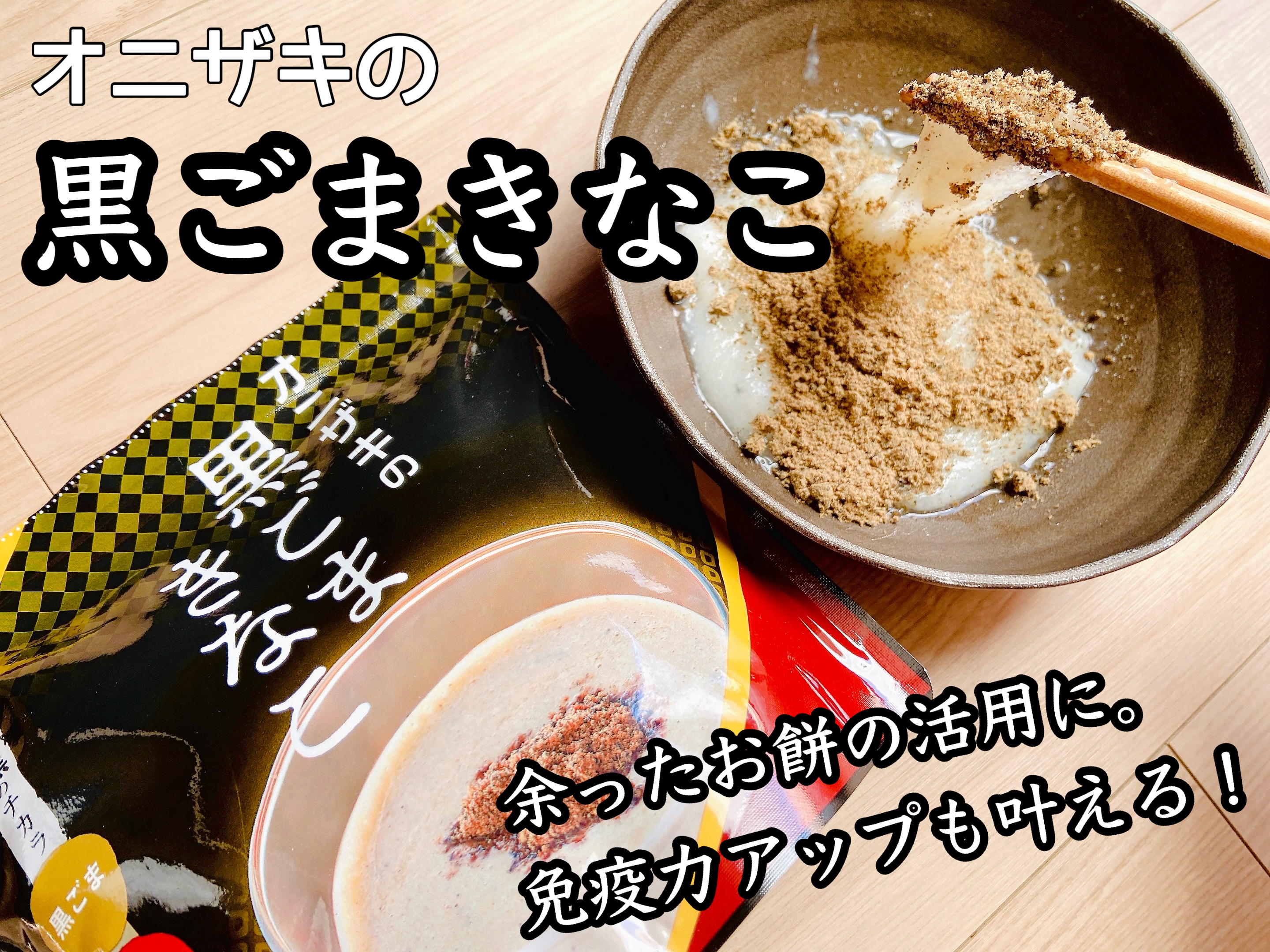 オニザキの黒ごまきなこ/オニザキ/その他食品を使ったクチコミ（1枚目）