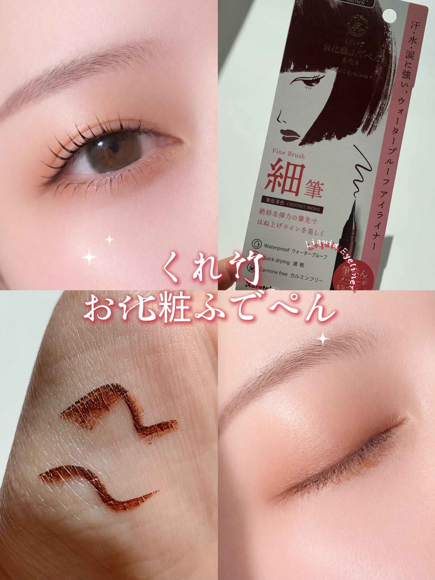 お化粧ふでぺん 目元用 細筆/くれ竹 /リキッドアイライナーを使ったクチコミ（1枚目）