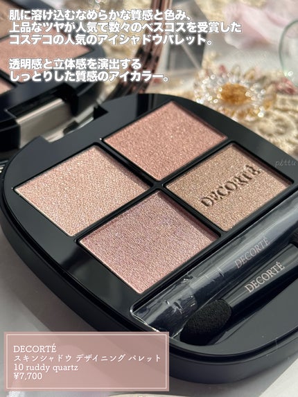 スキンシャドウ デザイニング パレット/DECORTÉ/アイシャドウパレットを使ったクチコミ(2枚目)