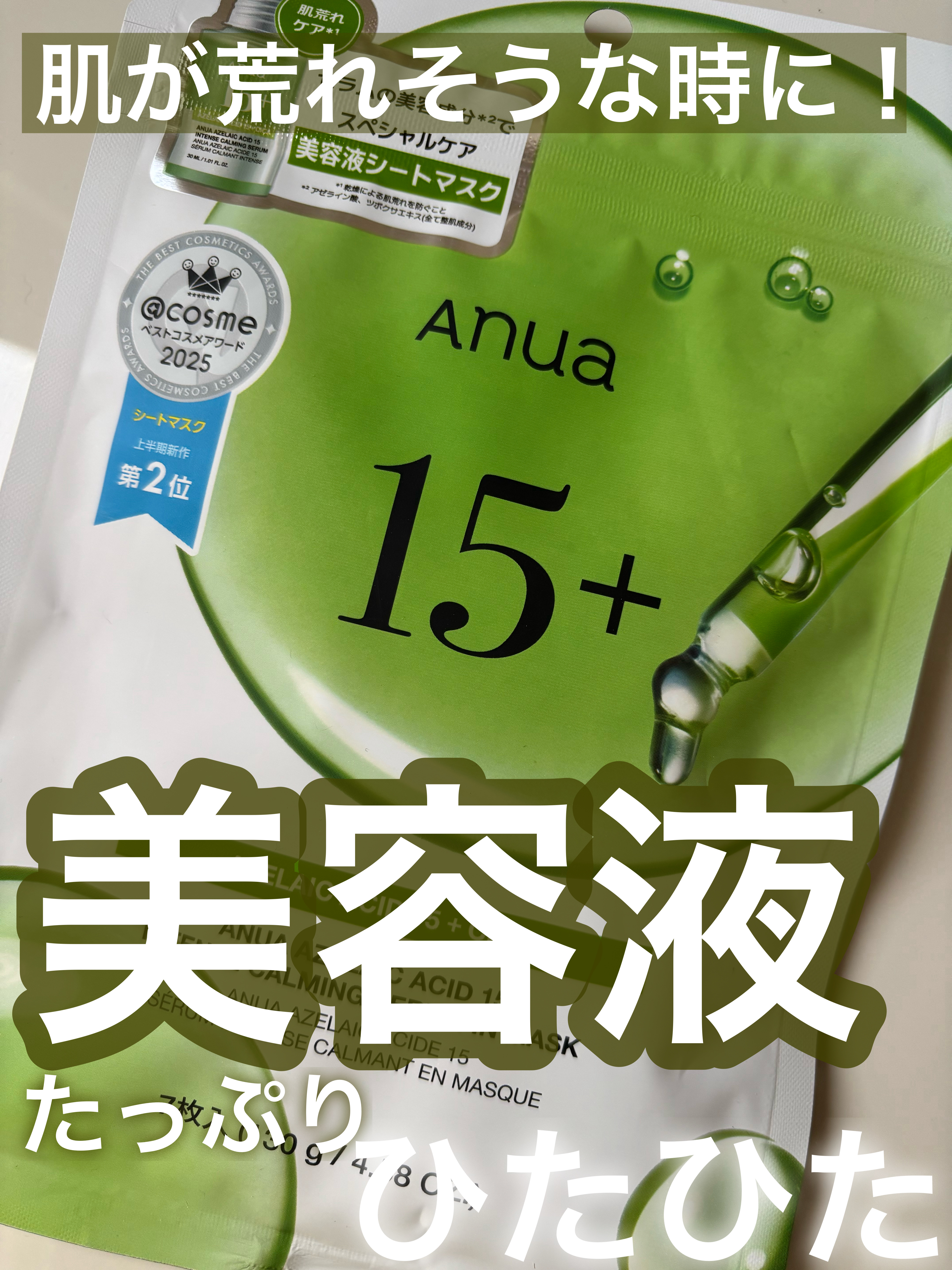 アゼライン酸15 インテンスカーミングセラムインマスク/Anua/シートマスク・パックを使ったクチコミ（1枚目）