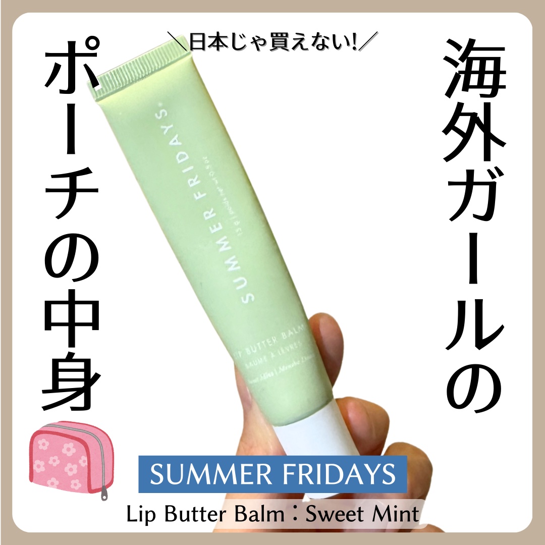 LIP BUTTER BALM/Summer Fridays/リップバームを使ったクチコミ（1枚目）