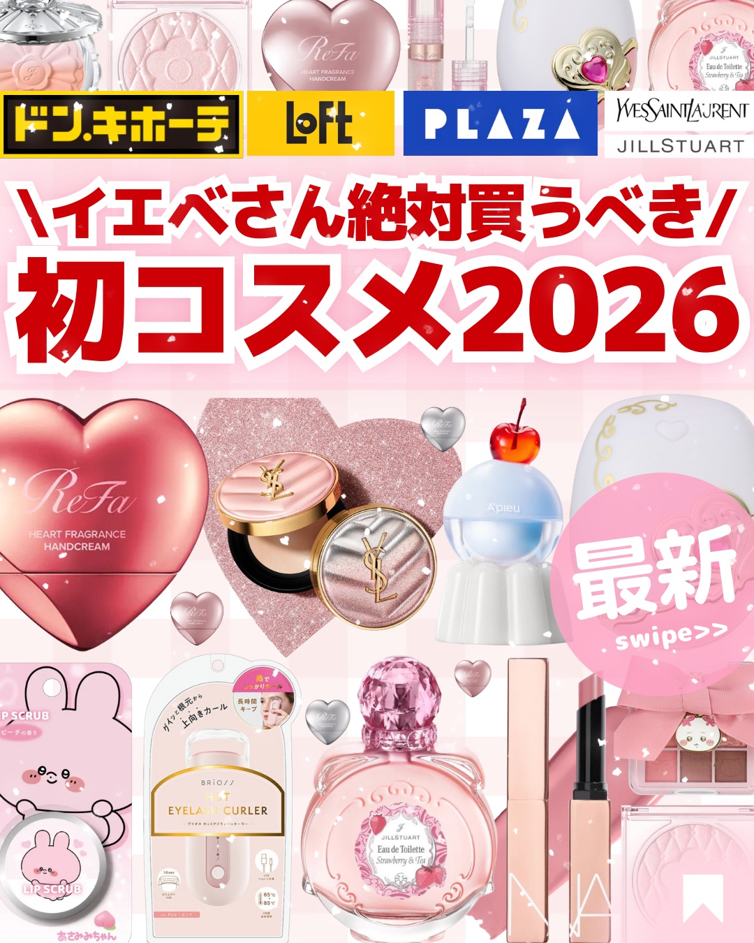 🎀イエベ2026初コスメ🎀
みんなはもう初コスメ買いましたか？！✨

今日はついついコスメ巡りしたくなる
🛍️定番バラエティストア🛍️で
注目してほしいコスメ＆アイテムを特集しています✨

発売中のものからこれから発売が始まる
情報