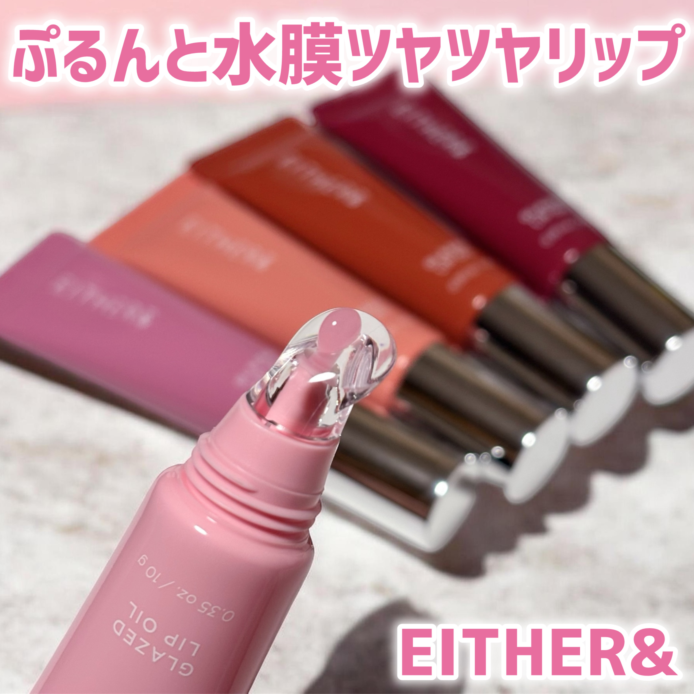 グレースドリップオイル/EITHER＆/リップオイルを使ったクチコミ（1枚目）