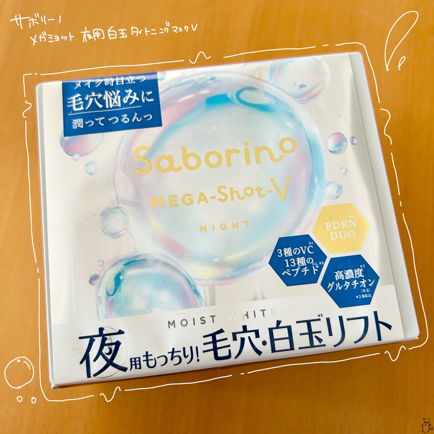 サボリーノ　メガショット 夜用白玉タイトニングマスクV/サボリーノ/シートマスク・パックを使ったクチコミ（1枚目）