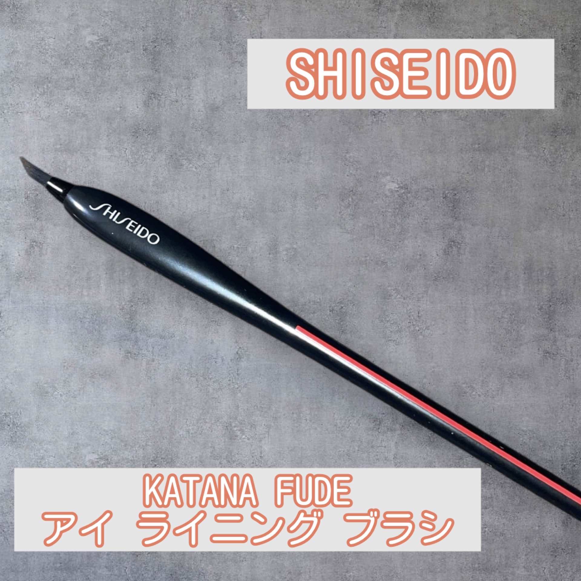 KATANA FUDE アイ ライニング ブラシ/SHISEIDO/メイクブラシを使ったクチコミ（1枚目）