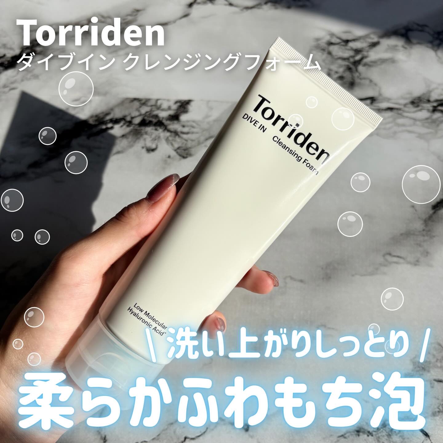 ダイブイン クレンジングフォーム/Torriden/洗顔フォームを使ったクチコミ（1枚目）