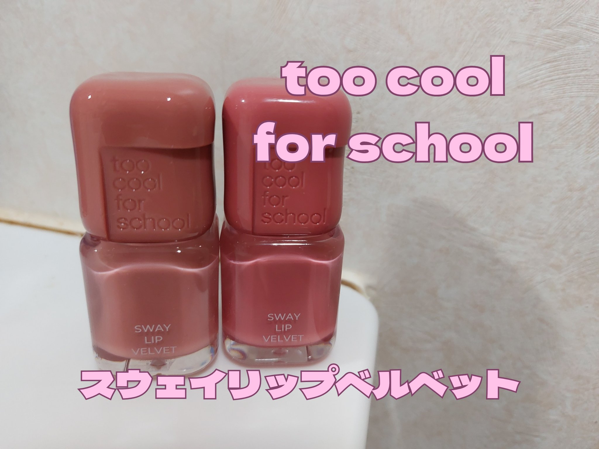 スウェイリップベルベット/too cool for school/リップティントを使ったクチコミ（1枚目）