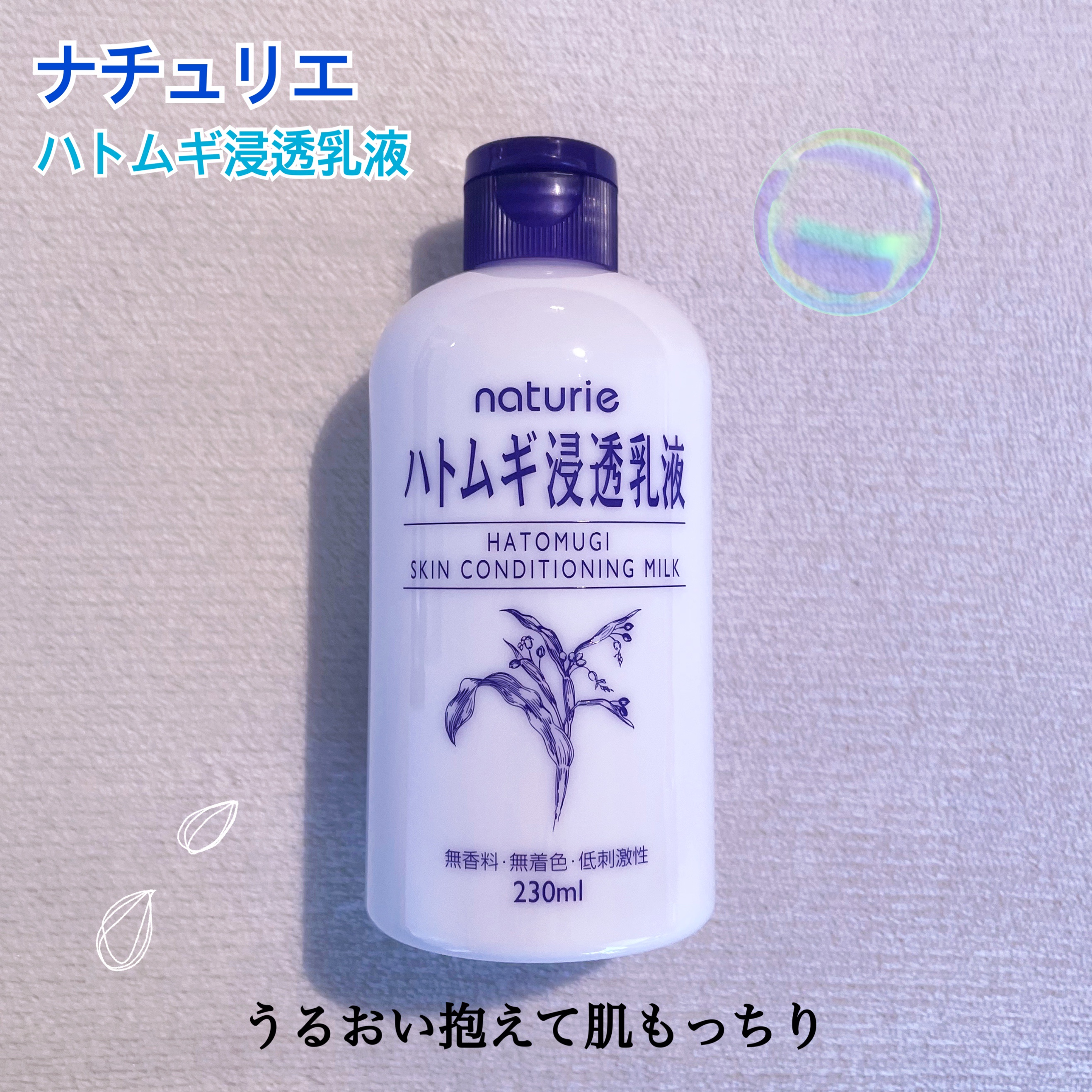 ハトムギ浸透乳液(ナチュリエ スキンコンディショニングミルク)/ナチュリエ/乳液を使ったクチコミ（1枚目）