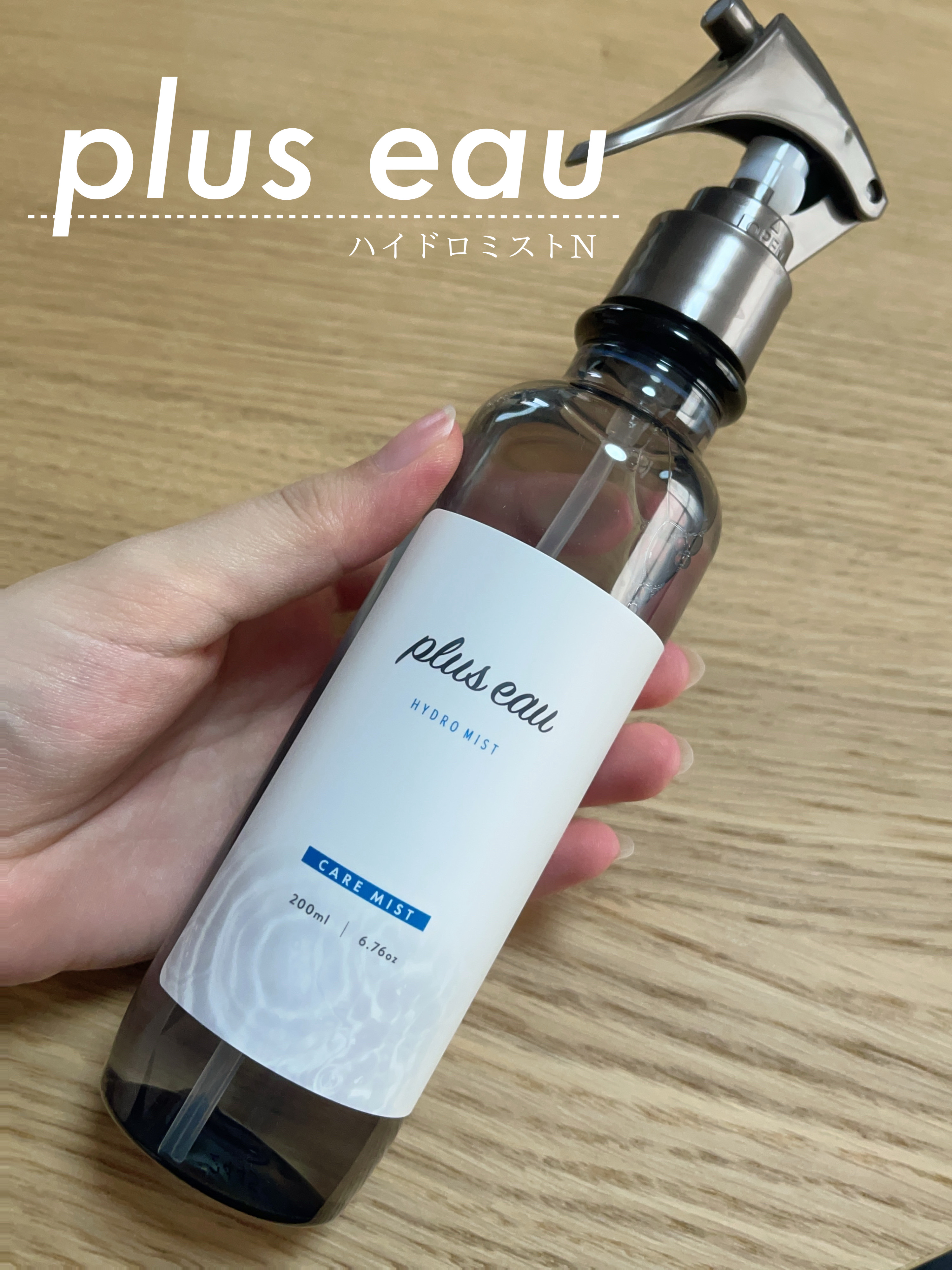 ハイドロミストN/plus eau/アウトバストリートメントを使ったクチコミ（1枚目）