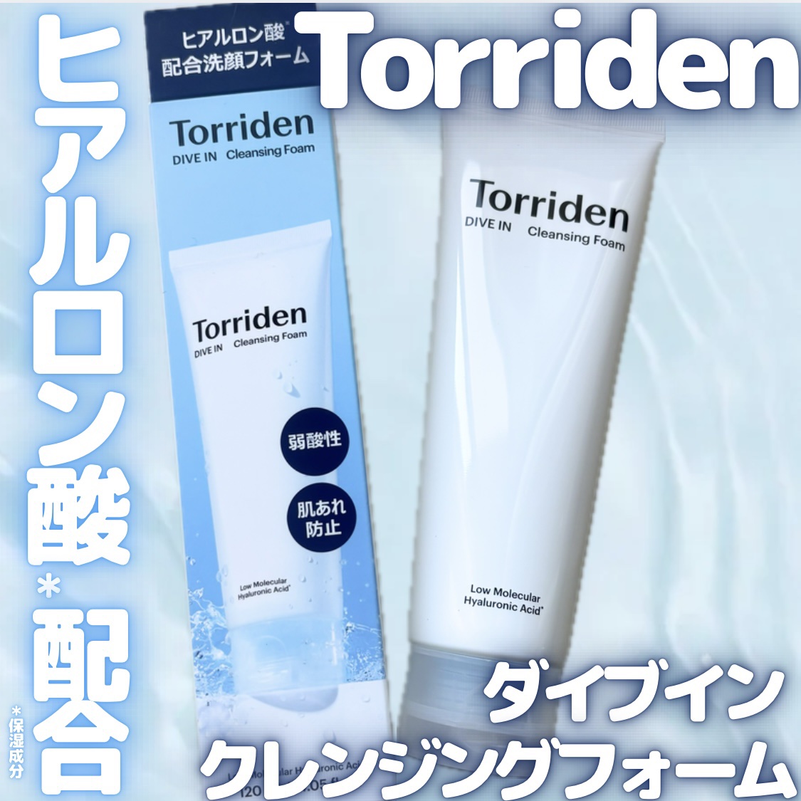 ダイブイン クレンジングフォーム/Torriden/洗顔フォームを使ったクチコミ（1枚目）