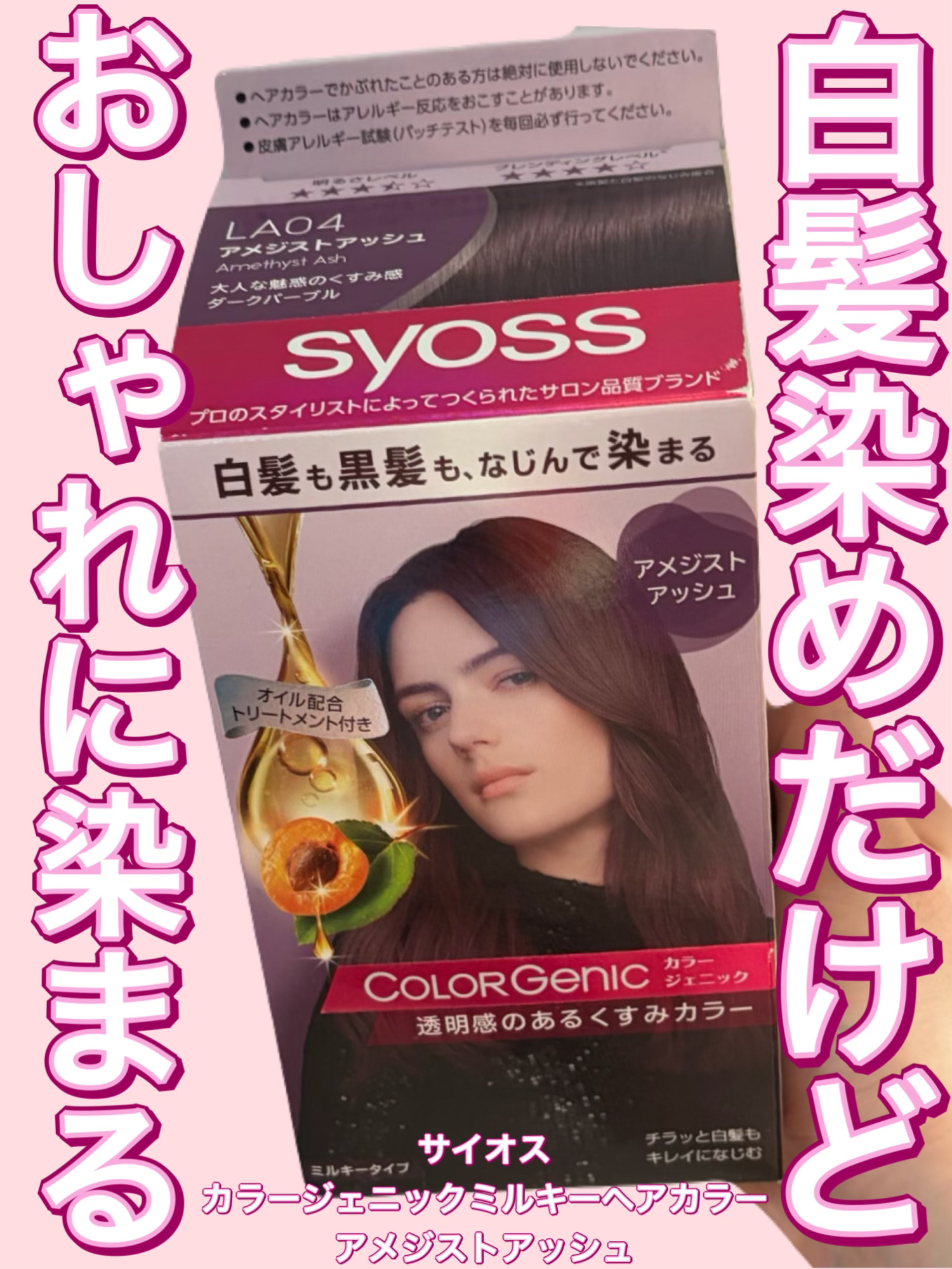 カラージェニック ミルキーヘアカラー (ちらっと白髪用) LA04 アメジストアッシュ/サイオス/ヘアカラーを使ったクチコミ（1枚目）