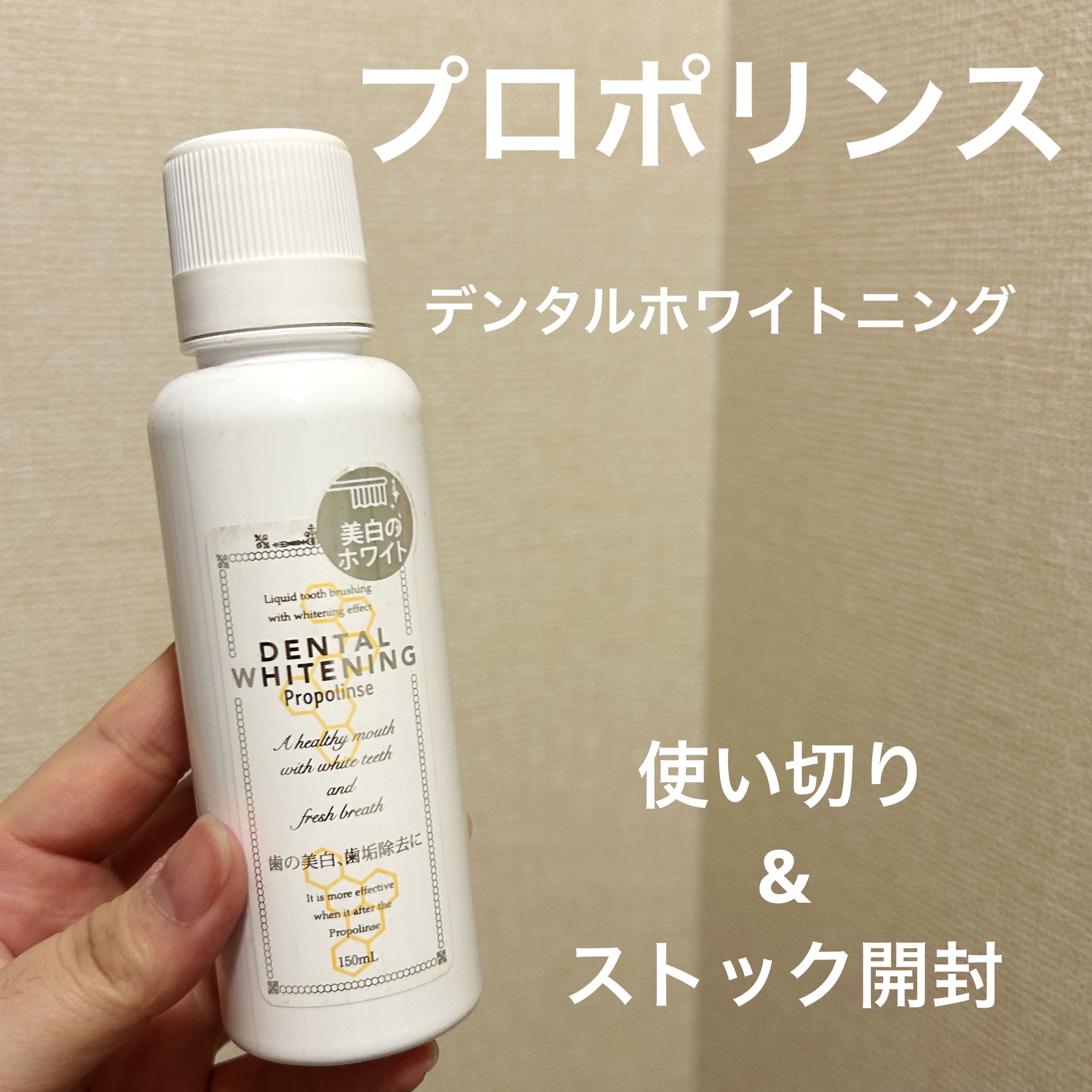 デンタルホワイトニング/プロポリンス/マウスウォッシュ・スプレーを使ったクチコミ（1枚目）
