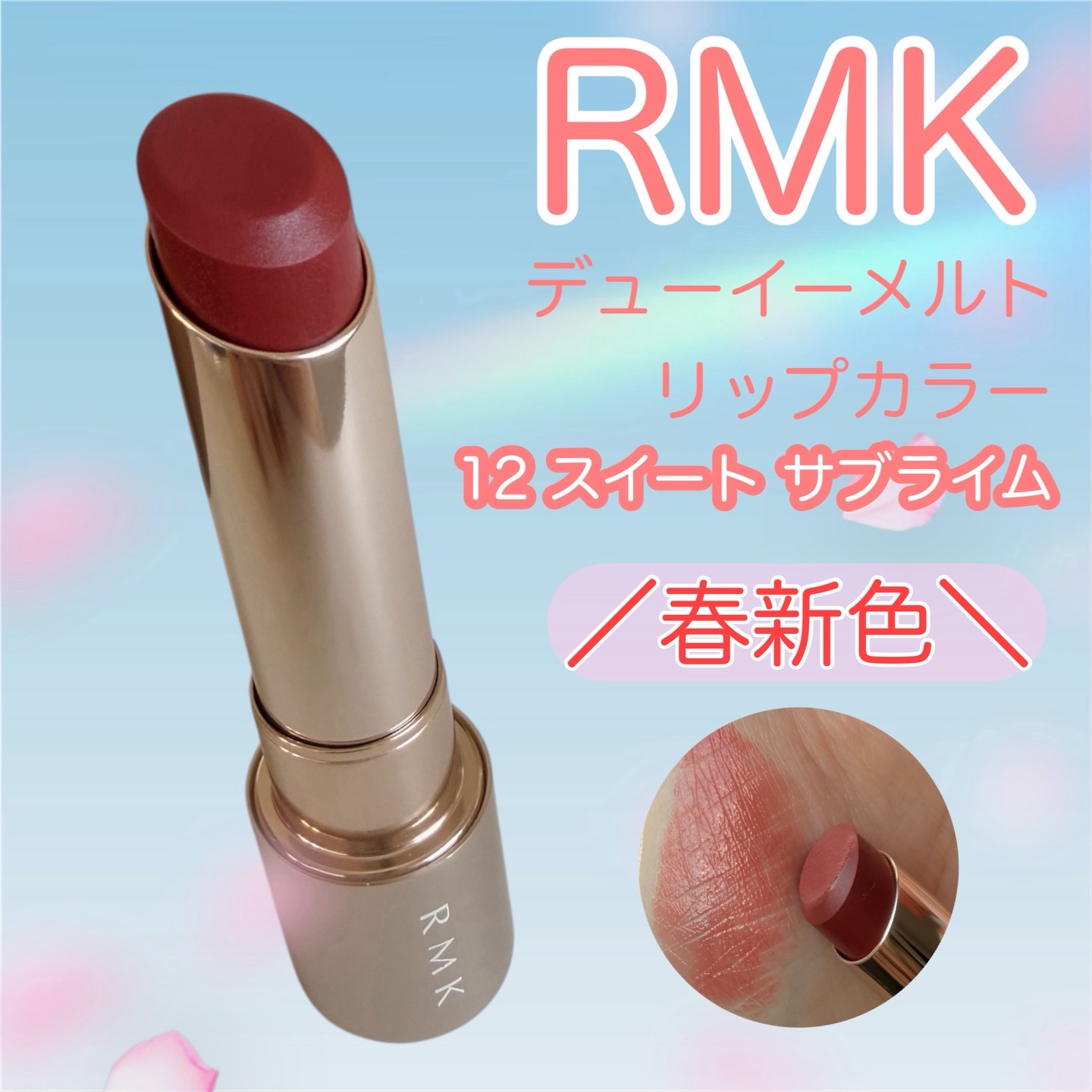 RMK デューイーメルト リップカラー/RMK/口紅を使ったクチコミ（1枚目）