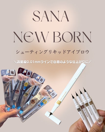シューティングリキッドアイブロウ/サナ ニューボーン/リキッドアイブロウを使ったクチコミ(1枚目)