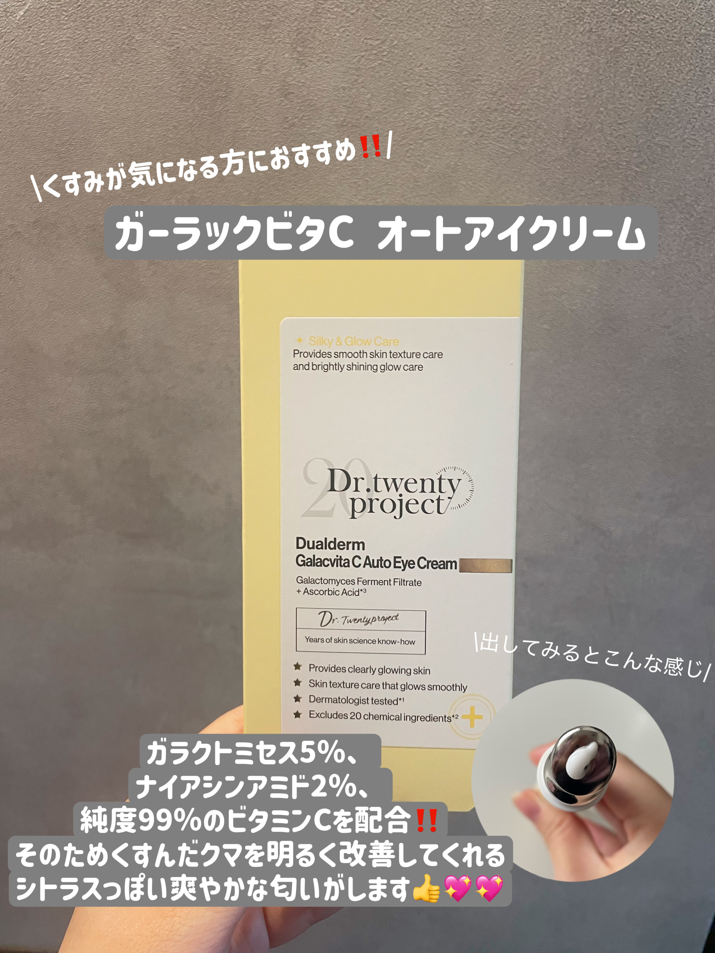 Dr.Twenty Project デュアルダムガーラックビタCオートアイクリームのクチコミ「Dr.Twenty Project　デュアルダムガーラックビタCオートアイクリーム　¥3,19.....」（3枚目）