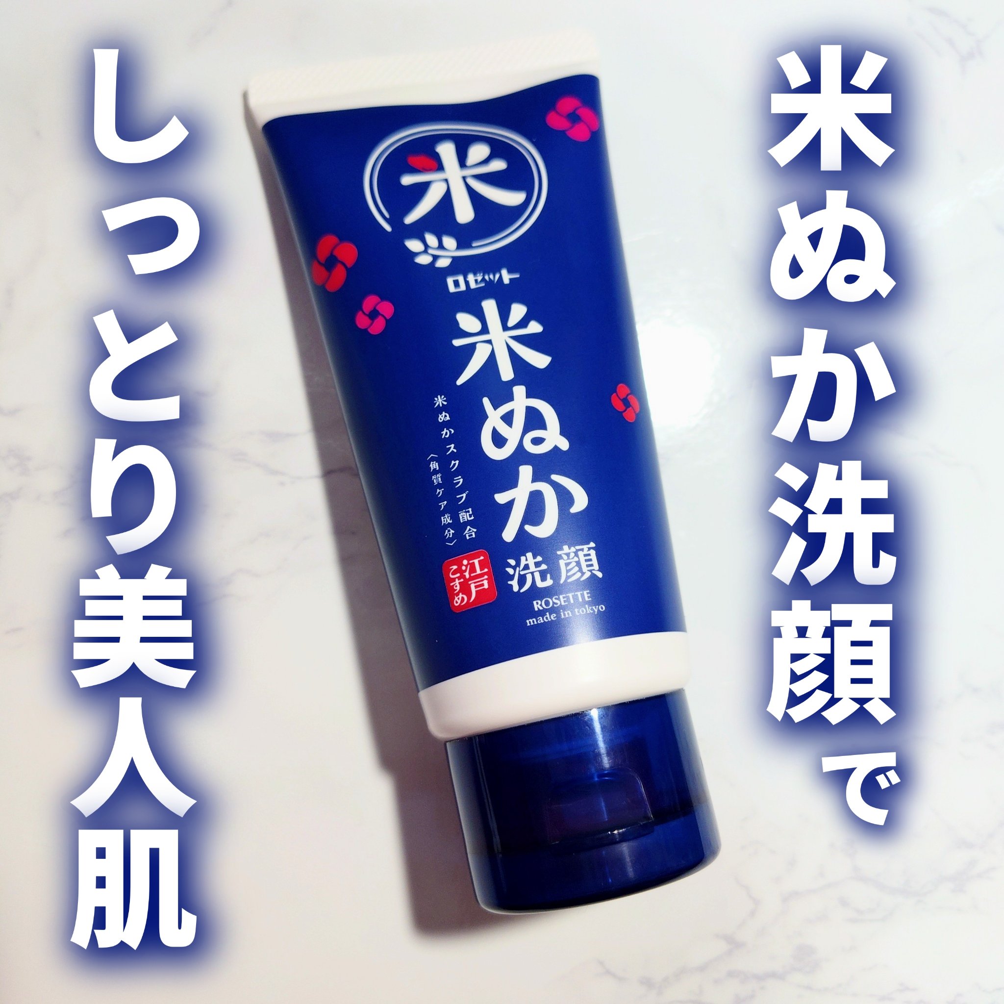江戸こすめ 米ぬか*1洗顔[洗顔フォーム]/ロゼット/洗顔フォームを使ったクチコミ（1枚目）