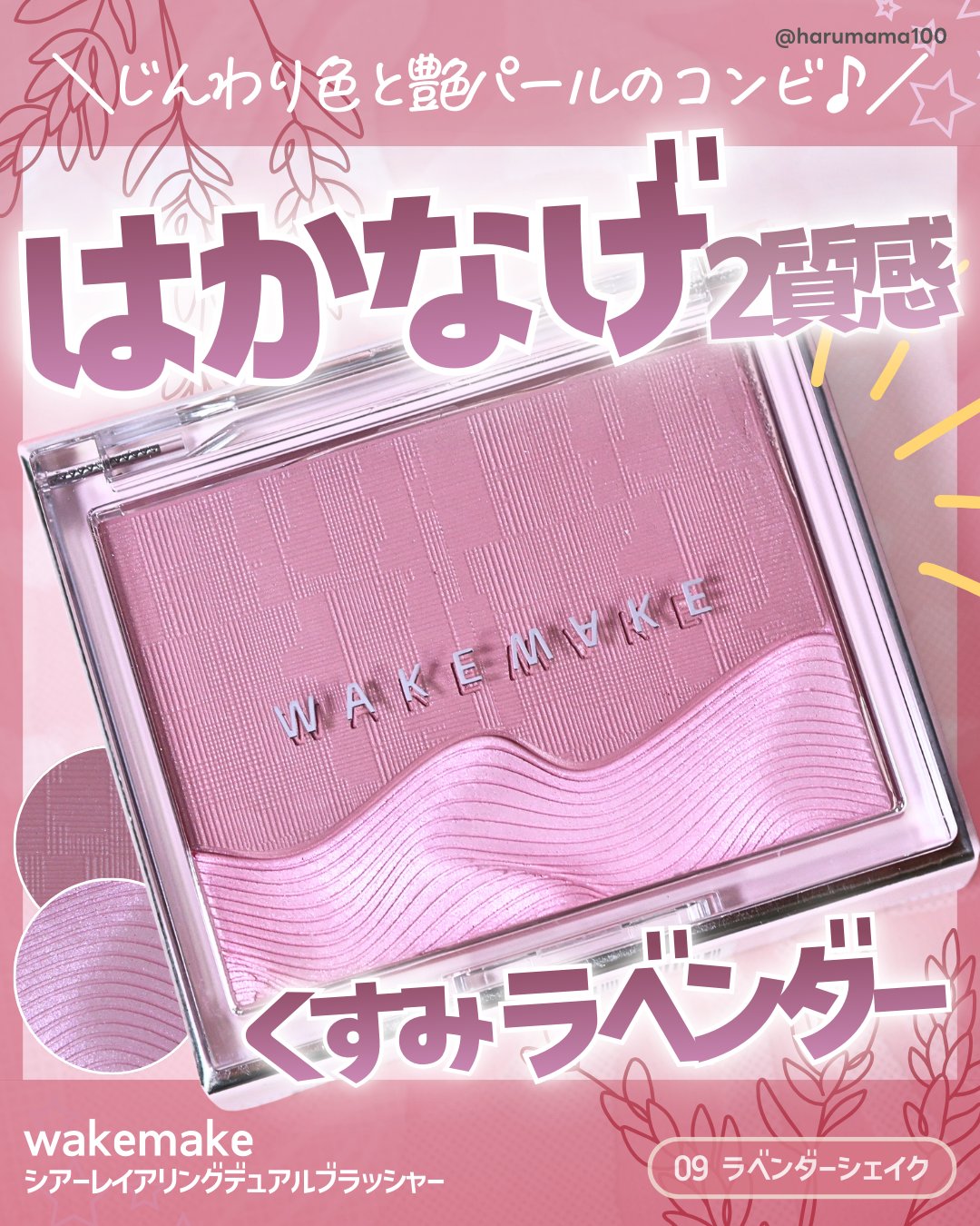 【はかなげ２質感♡
くすみラベンダーのチーク&ハイライト！】

───────────────
wakemake
シアーレイヤリングデュアルブラッシャー
09 ラベンダーシェイク
参考価格 2,000円