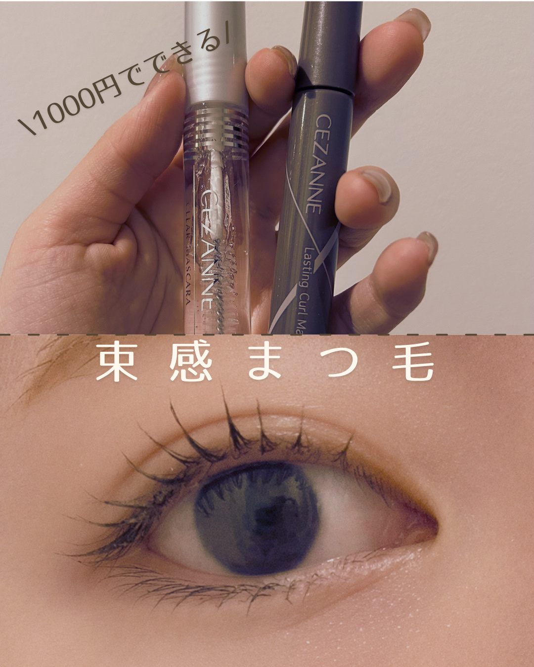 クリア マスカラR/CEZANNE/マスカラ下地を使ったクチコミ（1枚目）