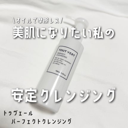 TOUT VERT パーフェクトクレンジングのクチコミ「♥ トゥヴェールのクレンジング ♥
\私の安定クレンジング🫶/
୨୧┈┈┈┈┈┈┈┈┈┈┈┈.....」(1枚目)