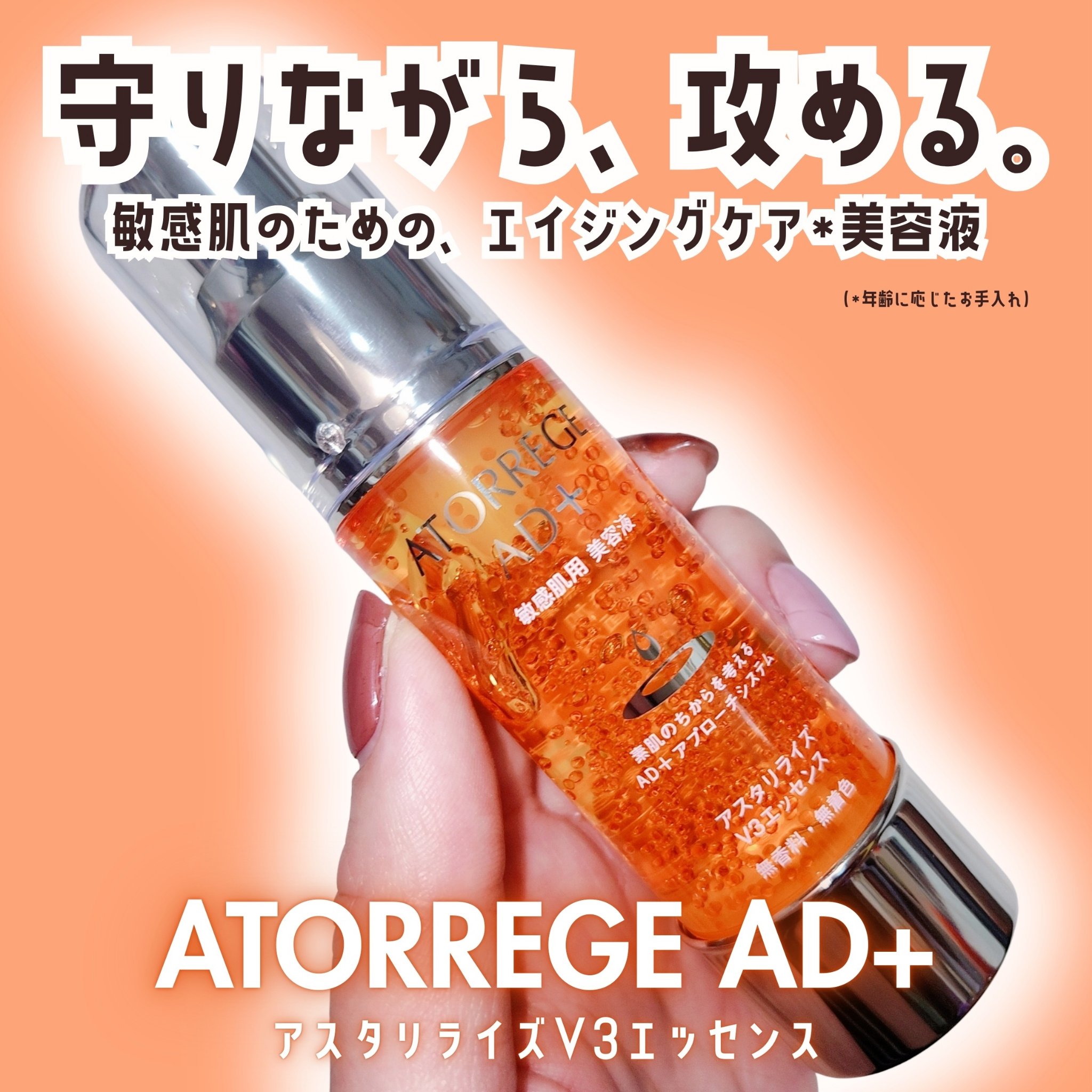 アスタリライズV3エッセンス/アトレージュ AD＋/美容液を使ったクチコミ（1枚目）