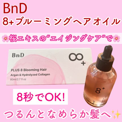 8+ブルーミングヘアオイル ナチュラルフローラルの香り/BnD/ヘアオイルを使ったクチコミ(1枚目)
