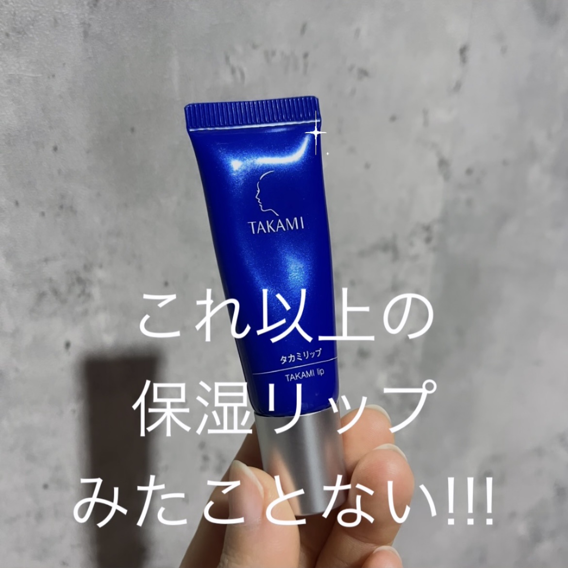 タカミリップ 7g【旧】/タカミ/リップ美容液を使ったクチコミ（1枚目）