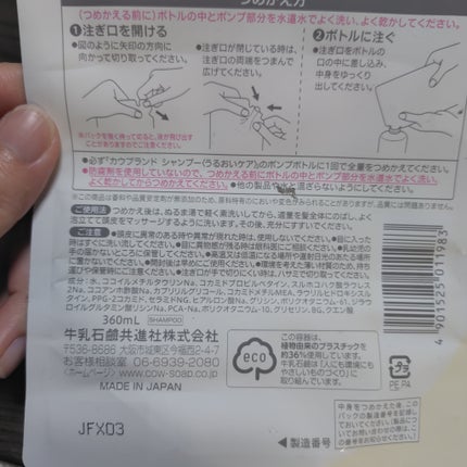 シャンプー/トリートメント <うるおいケア> シャンプー 詰替用 360ml/カウブランド無添加/市販シャンプーの画像