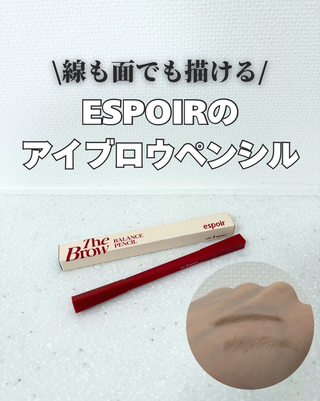 espoir ザブロウバランスペンシルのクチコミ「espoir
ザブロウバランスペンシル
04アッシュブラウン

ペンシルの形状が三角で特徴的な.....」（1枚目）