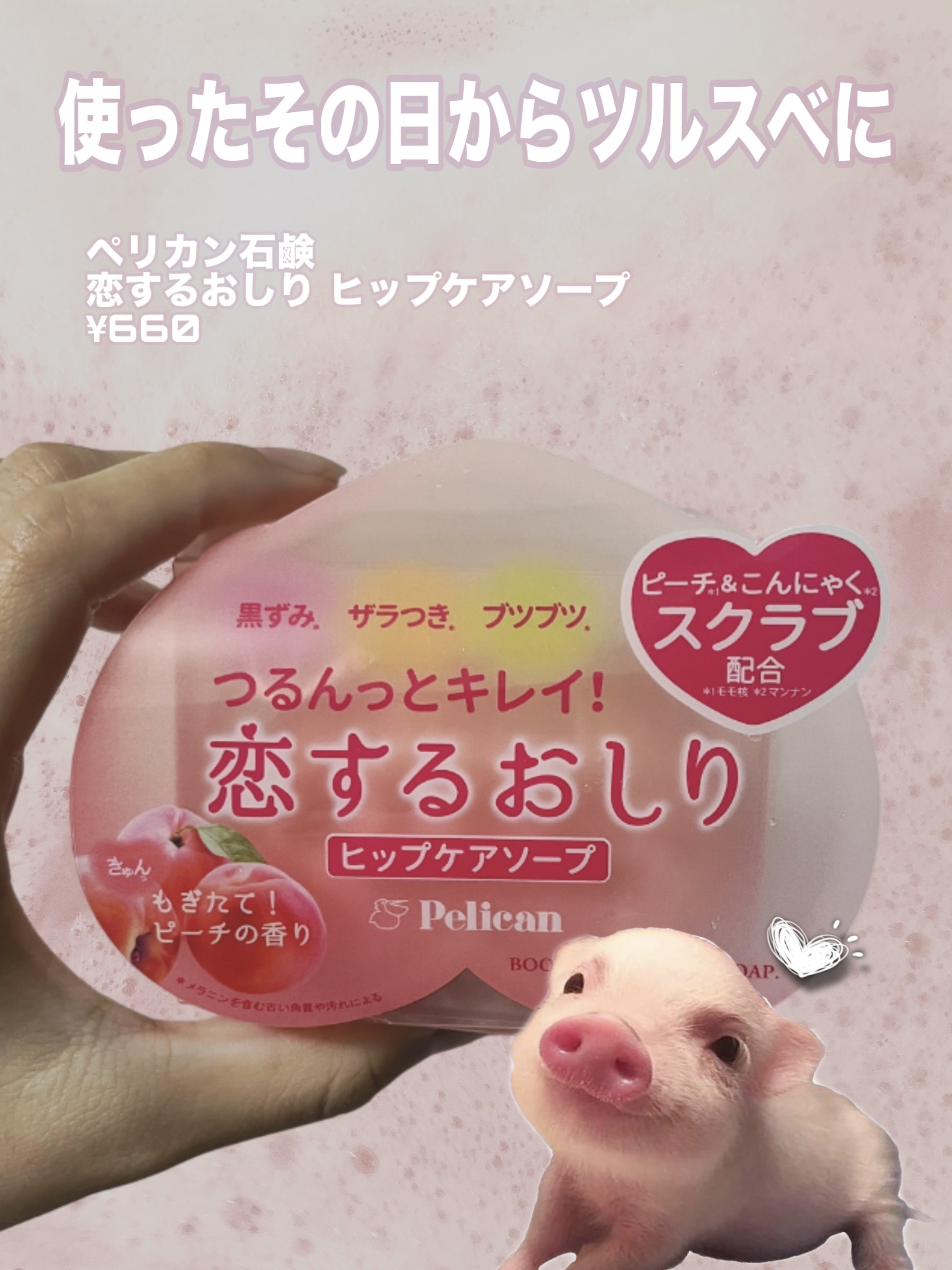 恋するおしり ヒップケアソープ/ペリカン石鹸/バストケア・ヒップケアを使ったクチコミ（1枚目）