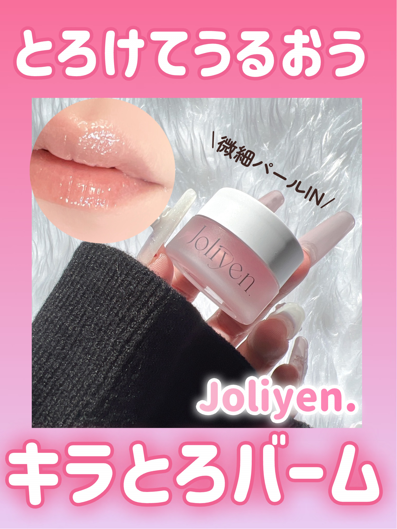 \\ヘアメイクアーティストGeorgeさんプロデュース!!パール配合キラとろリップバーム💎🫧//



ヘアメイクアップアーティスト Georgeさん
プロデュースブランド Joliyen.（ジョリエン）!!


◎Joliyen
バラ