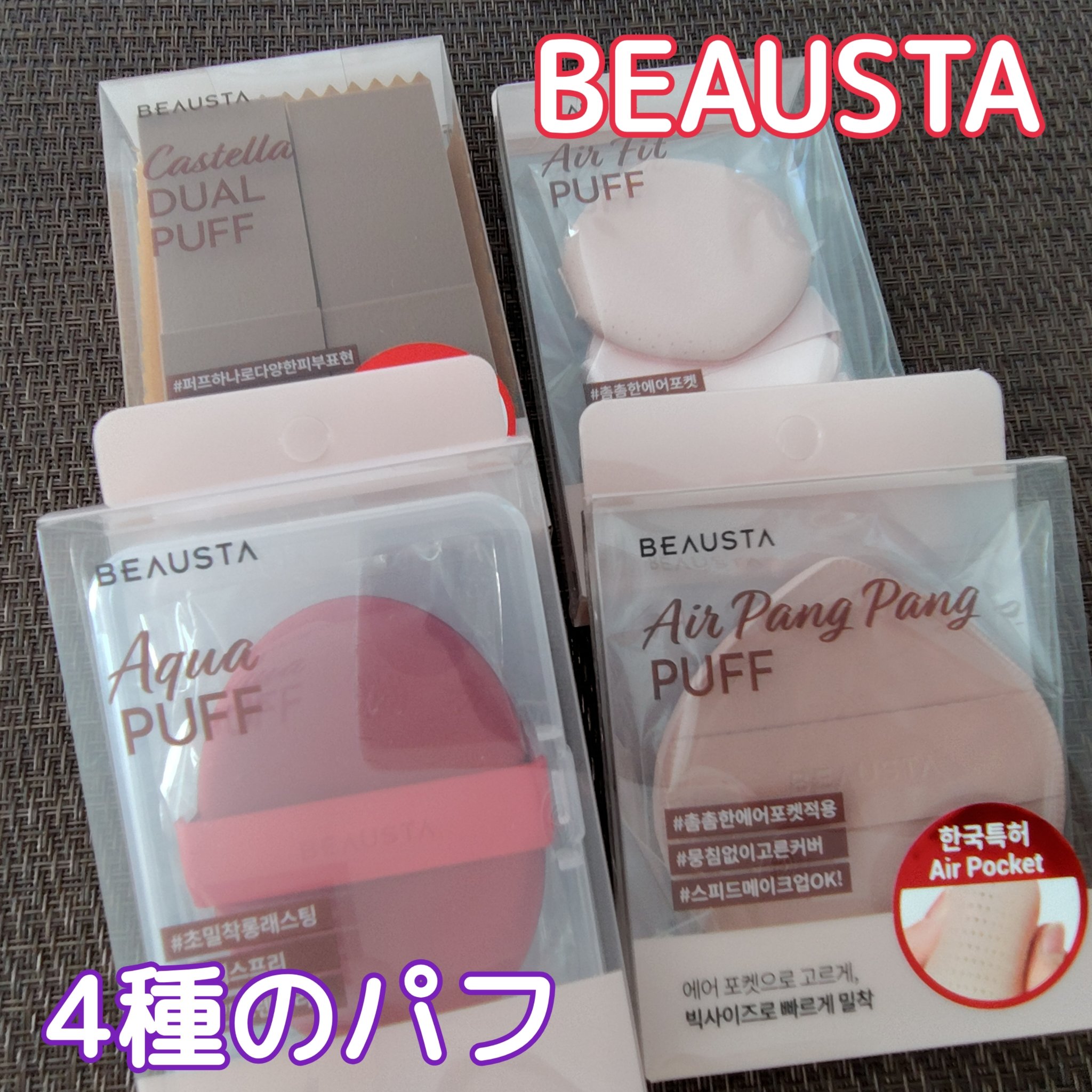 ビュースタ エアーフィットパフ/BEAUSTA/パフ・スポンジを使ったクチコミ（1枚目）