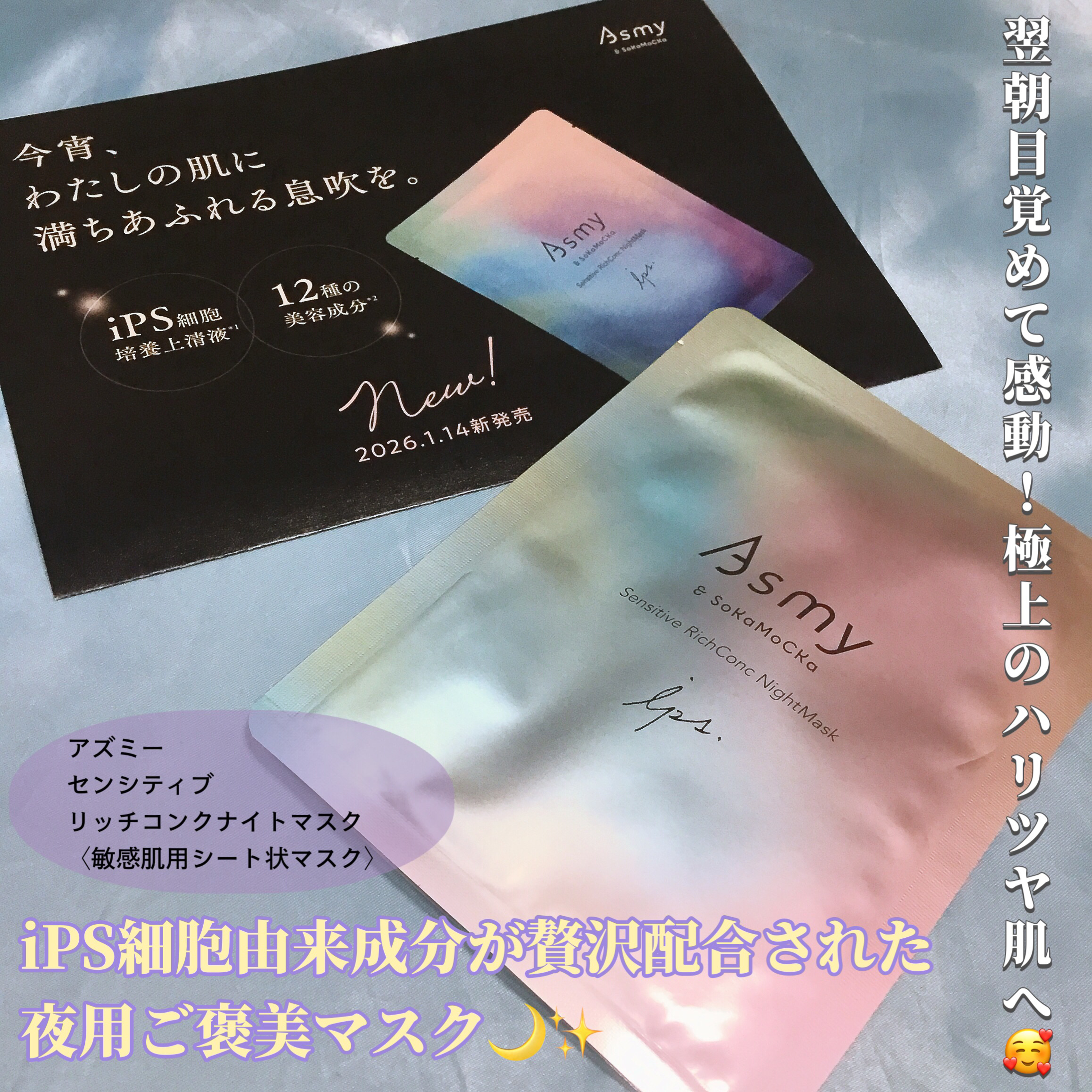 アズミ― センシティブ リッチコンクナイトマスク/Asmy/シートマスク・パックを使ったクチコミ（1枚目）