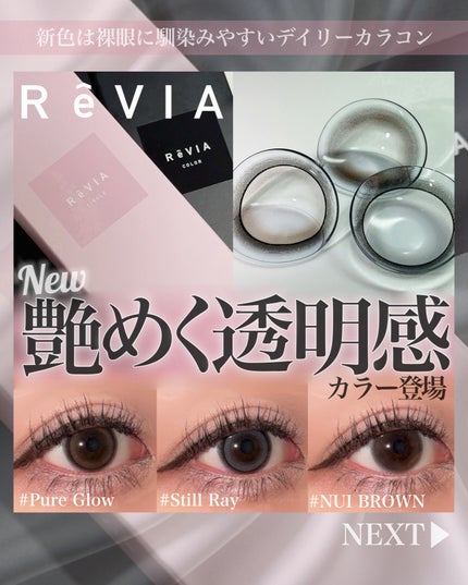 ReVIA 1day/ReVIA/ワンデー(1DAY)カラコンを使ったクチコミ(1枚目)