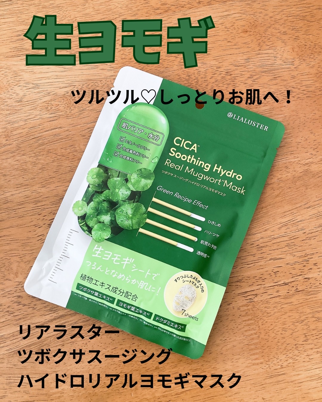ツボクサスージングハイドロヨモギマスク/LIALUSTER/シートマスク・パックを使ったクチコミ（1枚目）