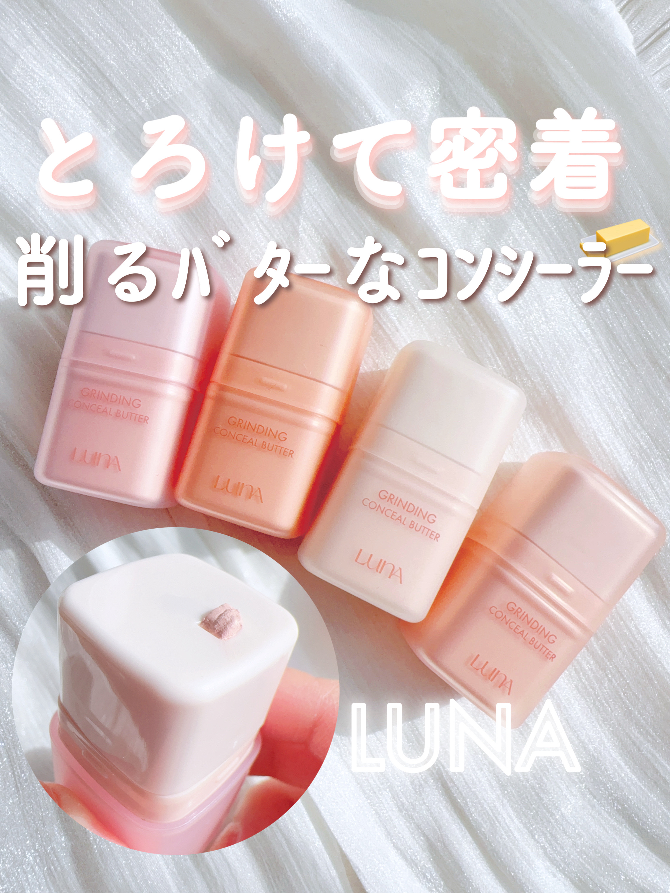 グラインディングコンシールバター/LUNA/クリームコンシーラーを使ったクチコミ（1枚目）