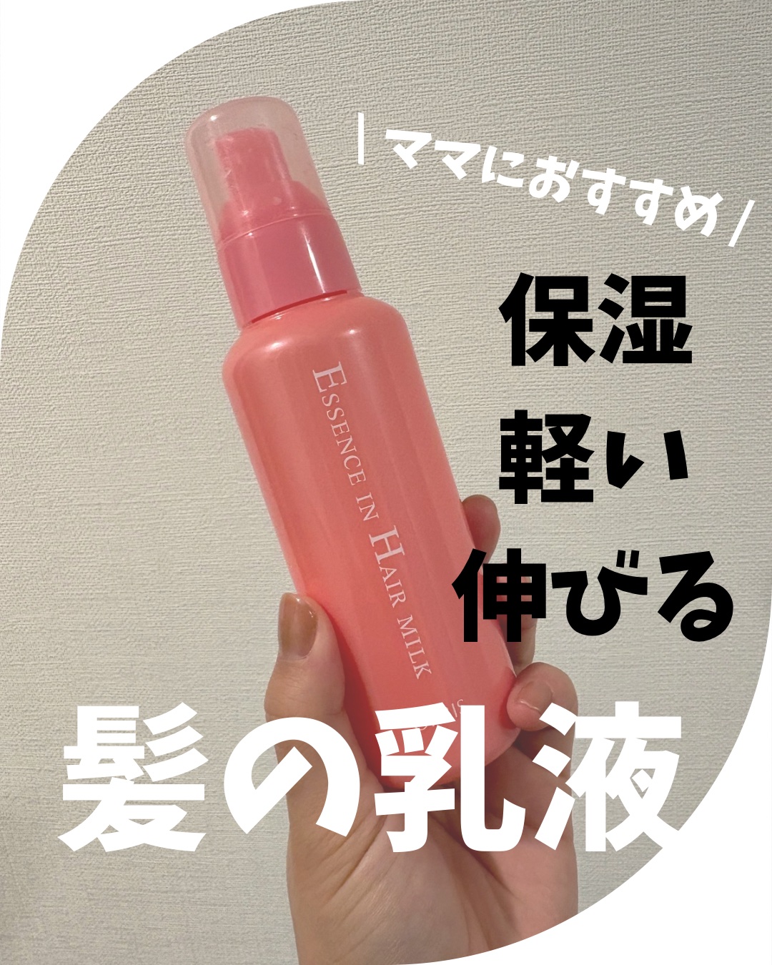 エッセンスインヘアミルク/オルビス/ヘアミルクを使ったクチコミ（1枚目）