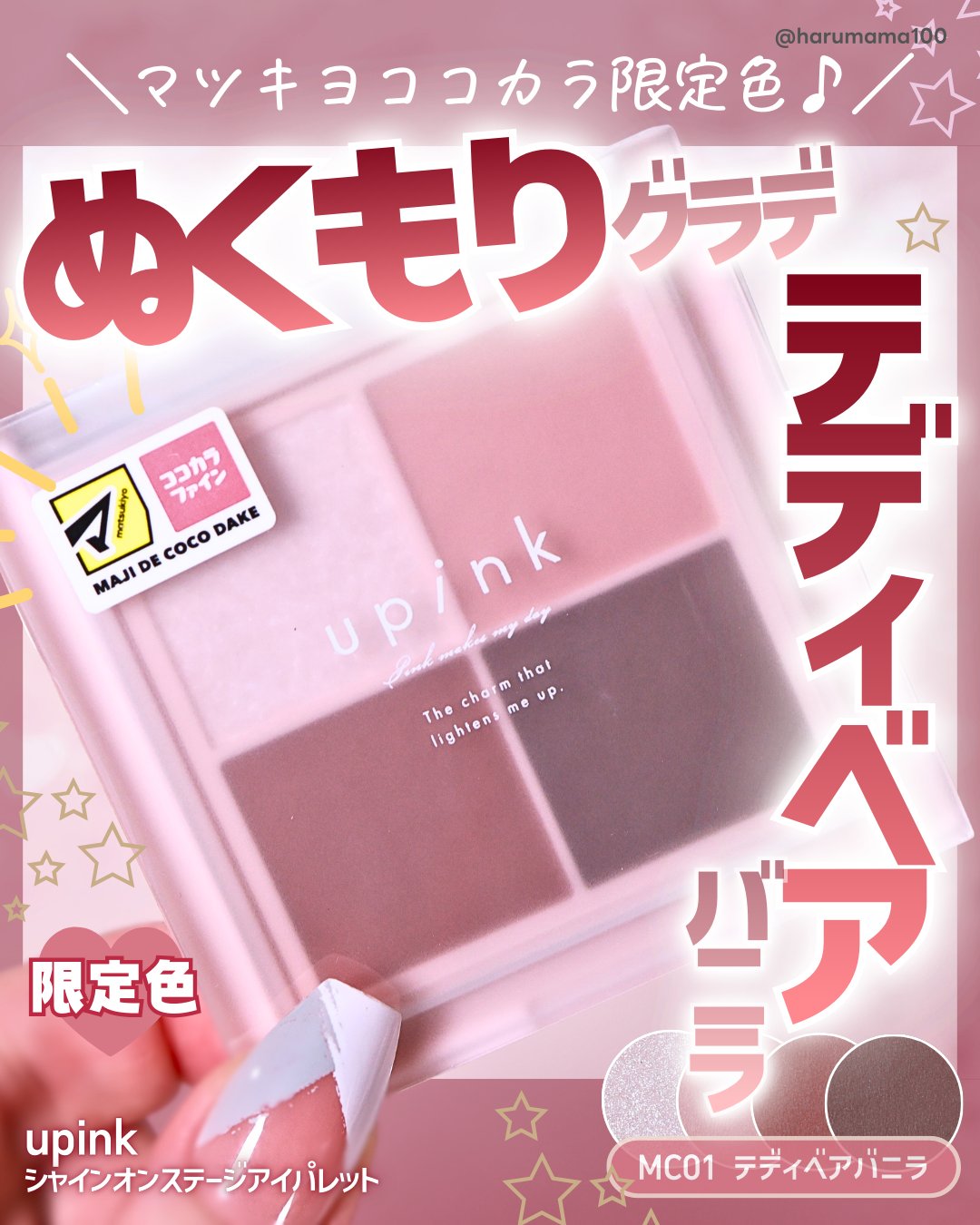 【ぬくもりグラデのテディベアバニラ♡
マツキヨココカラ限定色！】

───────────────
upink
シャインオンステージアイパレット
MC01 テディベアバニラ
参考価格 1,320円(税込)
───────────────

