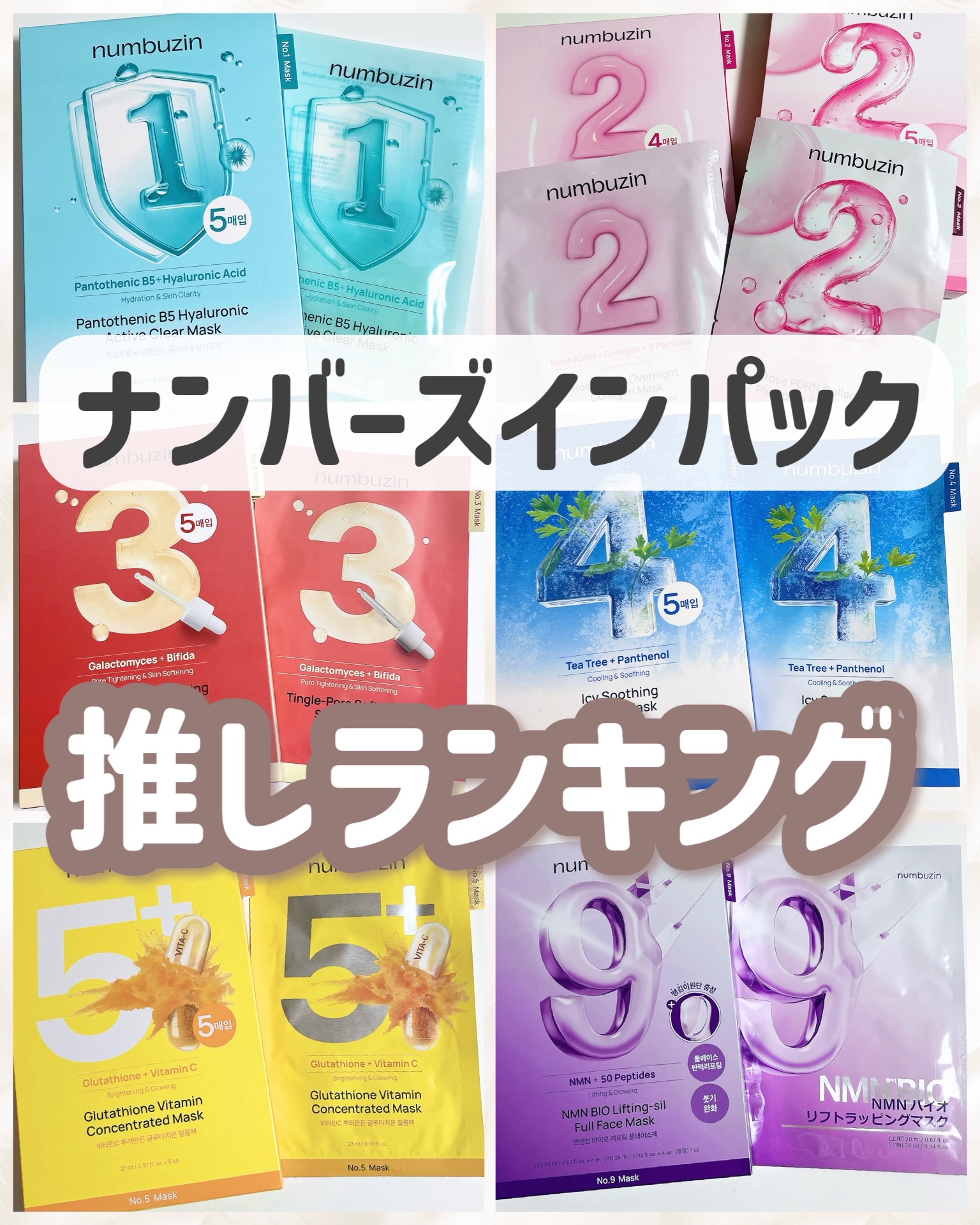 ナンバーズインパックランキング👑

ナンバーズインのパックは過去にも色々投稿してるので良かったら見てみてください👀

🥇1番 ヒアルロニックパントテン酸ガーゼマスク

揺らぎや肌荒れが気になる時に使用してる！
ピリピリ感とかもなく使え