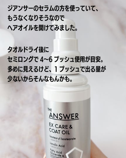 THE ANSWER EXケア&コート オイル/THE ANSWER/ヘアオイルを使ったクチコミ(3枚目)