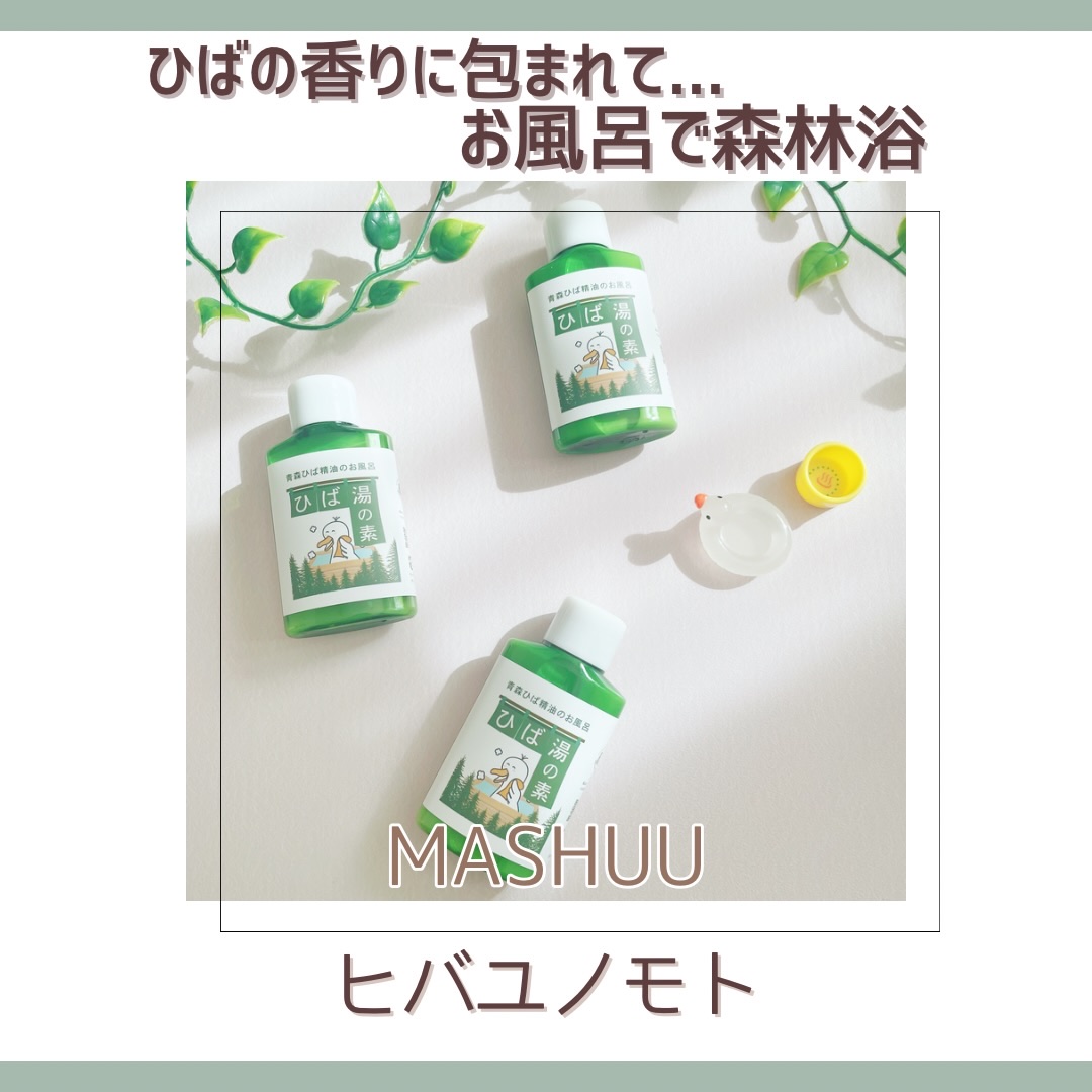 ▶MASHUU / ヒバユノモト

青森ひばの精油を使った、自然派入浴剤🛁🌲
初めてのひばの香り、想像以上に心地よかったです！

ヒノキ系の香りですが、ヒノキよりも深みのある落ち着いた香りに感じました🌳
お風呂に入っている間ずっとやさ