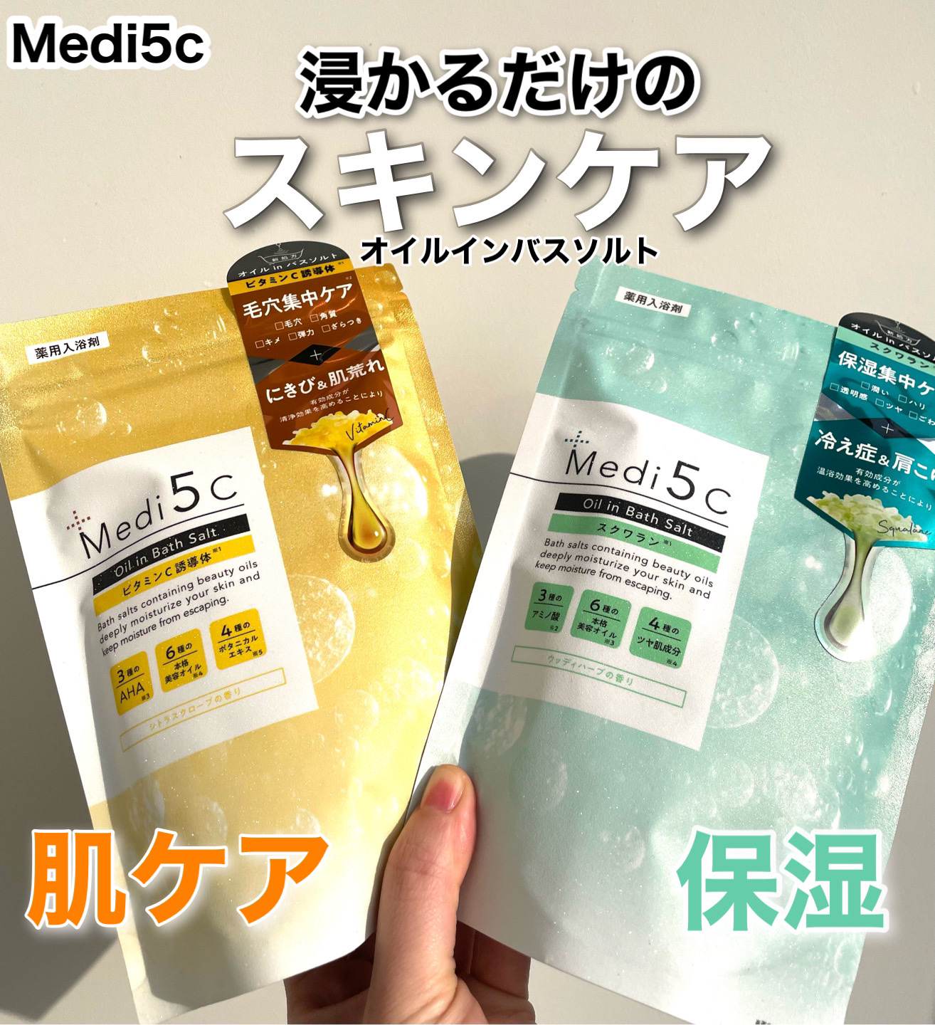 Medi5C
アンバサダーとしての投稿です📷

▷薬用オイルinバスソルト  ビタミンC誘導体
▷薬用オイルinバスソルト スクワラン


\使い続けて3ヶ月目突入/
思ったことを正直レポ✍️

☑︎14回分で¥1,650コスパ
☑︎すっ