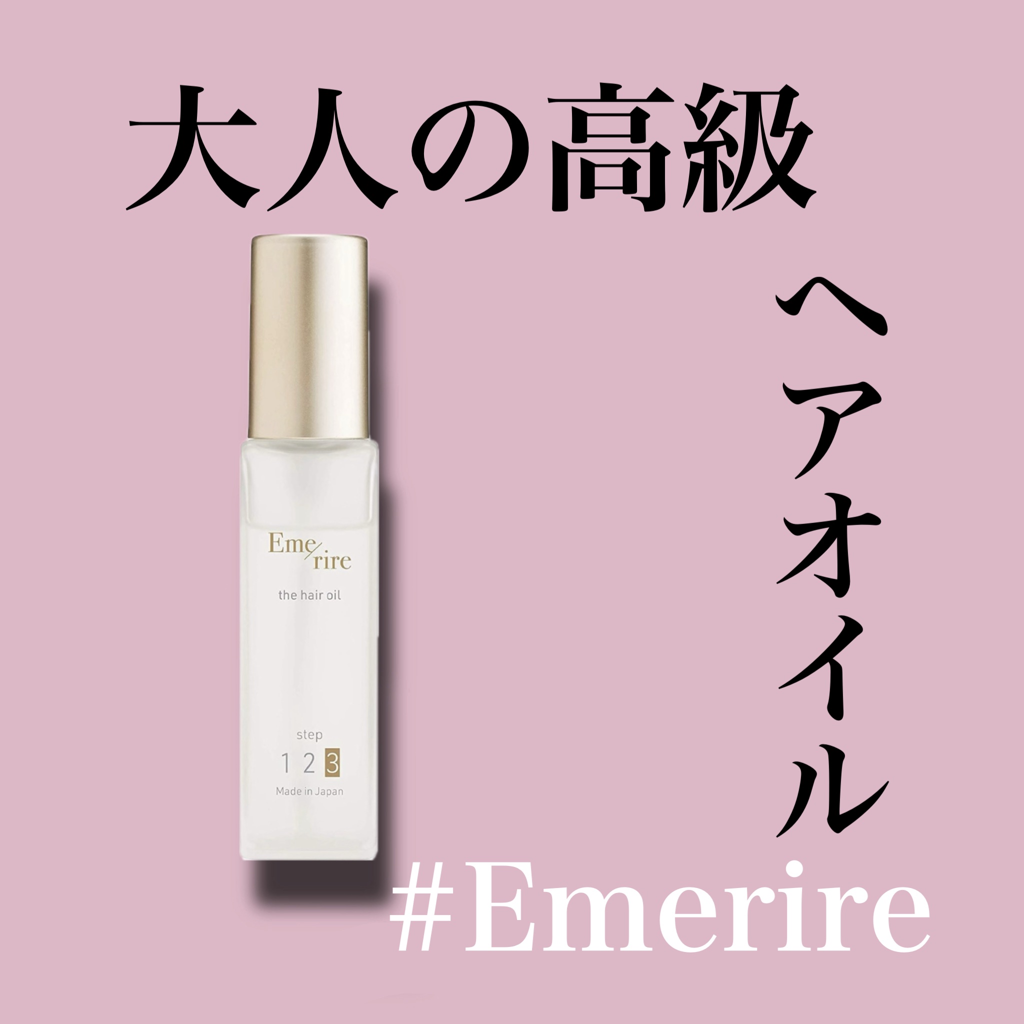 ヘアオイル/Emerire/ヘアオイルを使ったクチコミ（1枚目）