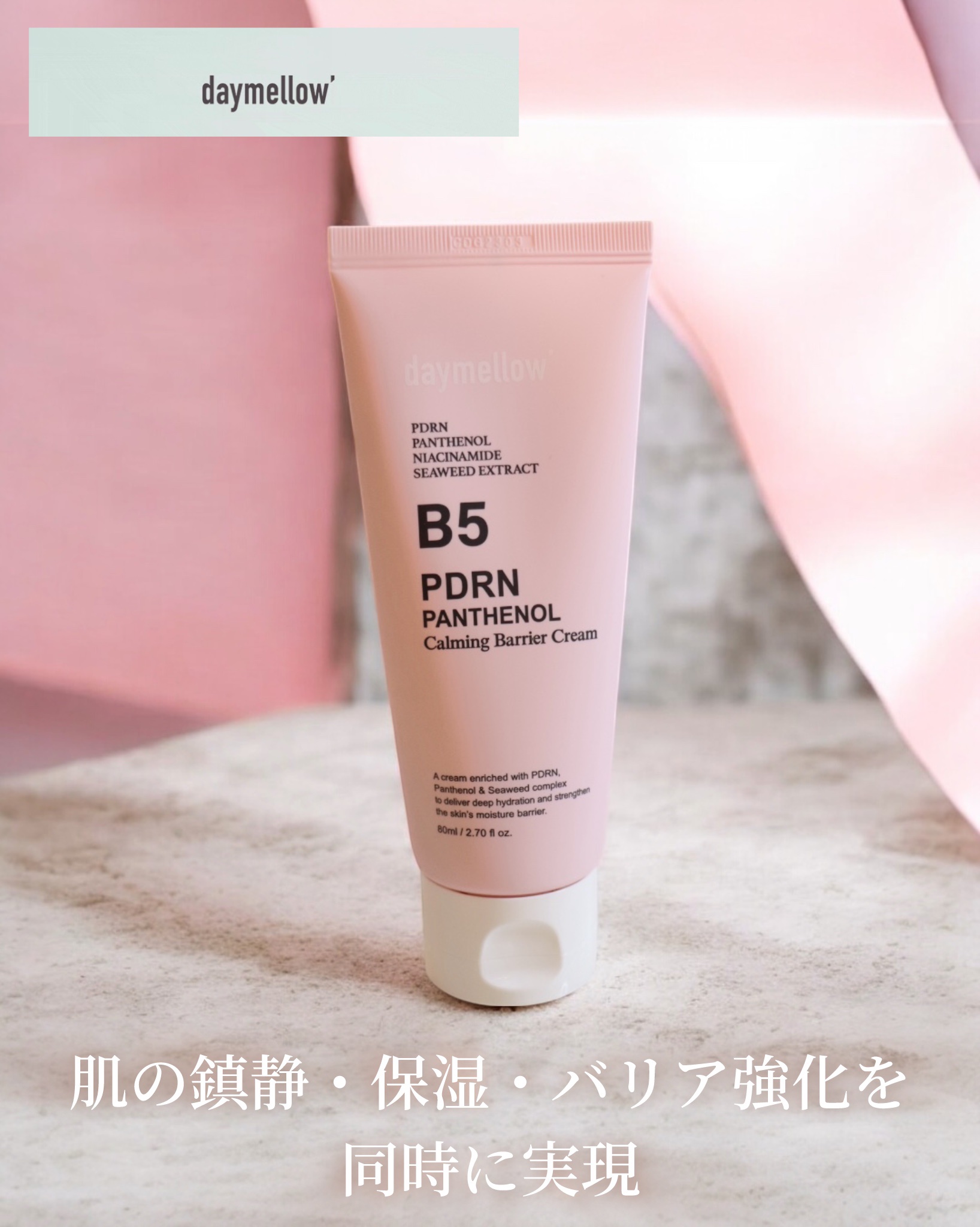 PDRNパンテノールカーミングバリアクリーム/daymellow’/フェイスクリームを使ったクチコミ（1枚目）