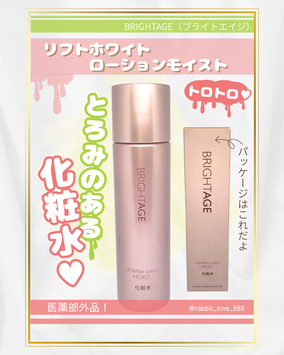 リフトホワイト ローション モイスト/BRIGHTAGE/化粧水を使ったクチコミ（1枚目）