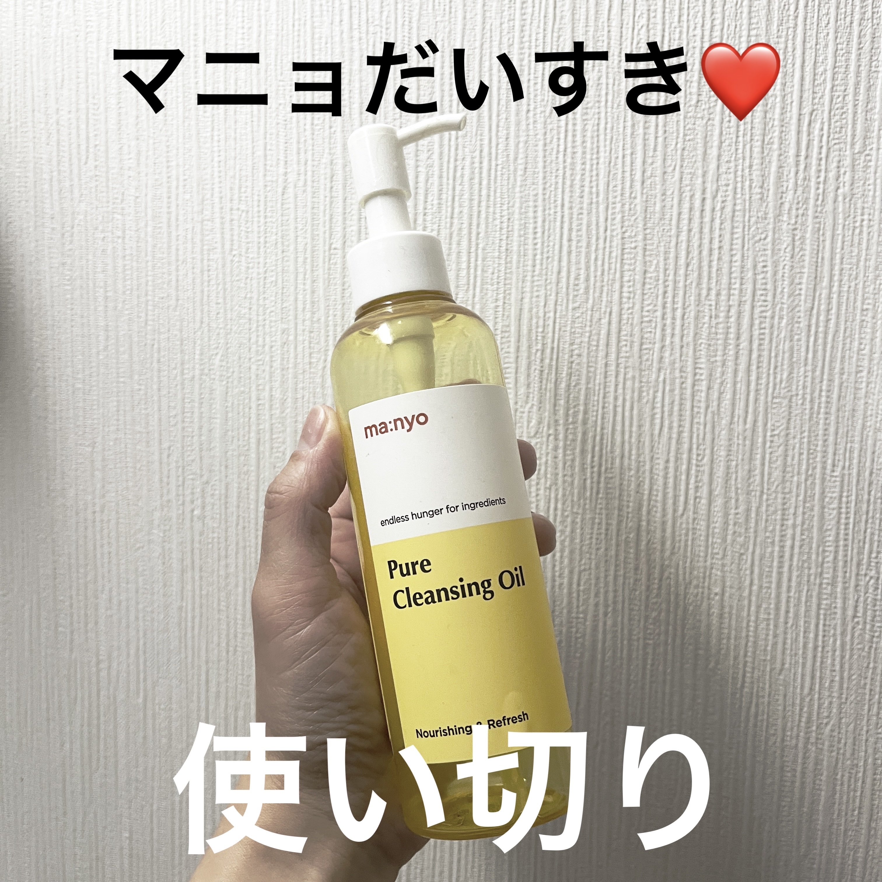 manyo
ピュア クレンジング オイル
¥2,530


肌弱のしっかりメイクは
これで落としてました。

リピ2本目。
次も購入予定。



#敏感肌スキンケア  #敏感肌 #Qoo10購入品 
#クレンジングオイル #韓国コスメ #韓