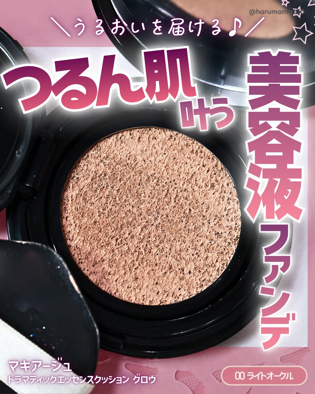 「マキアージュ」さまからいただきました。
【つるん肌叶う♡美容液クッションファンデ！】

───────────────
マキアージュ
ドラマティックエッセンスクッション グロウ
00 ライトオークル
───────────────

気に