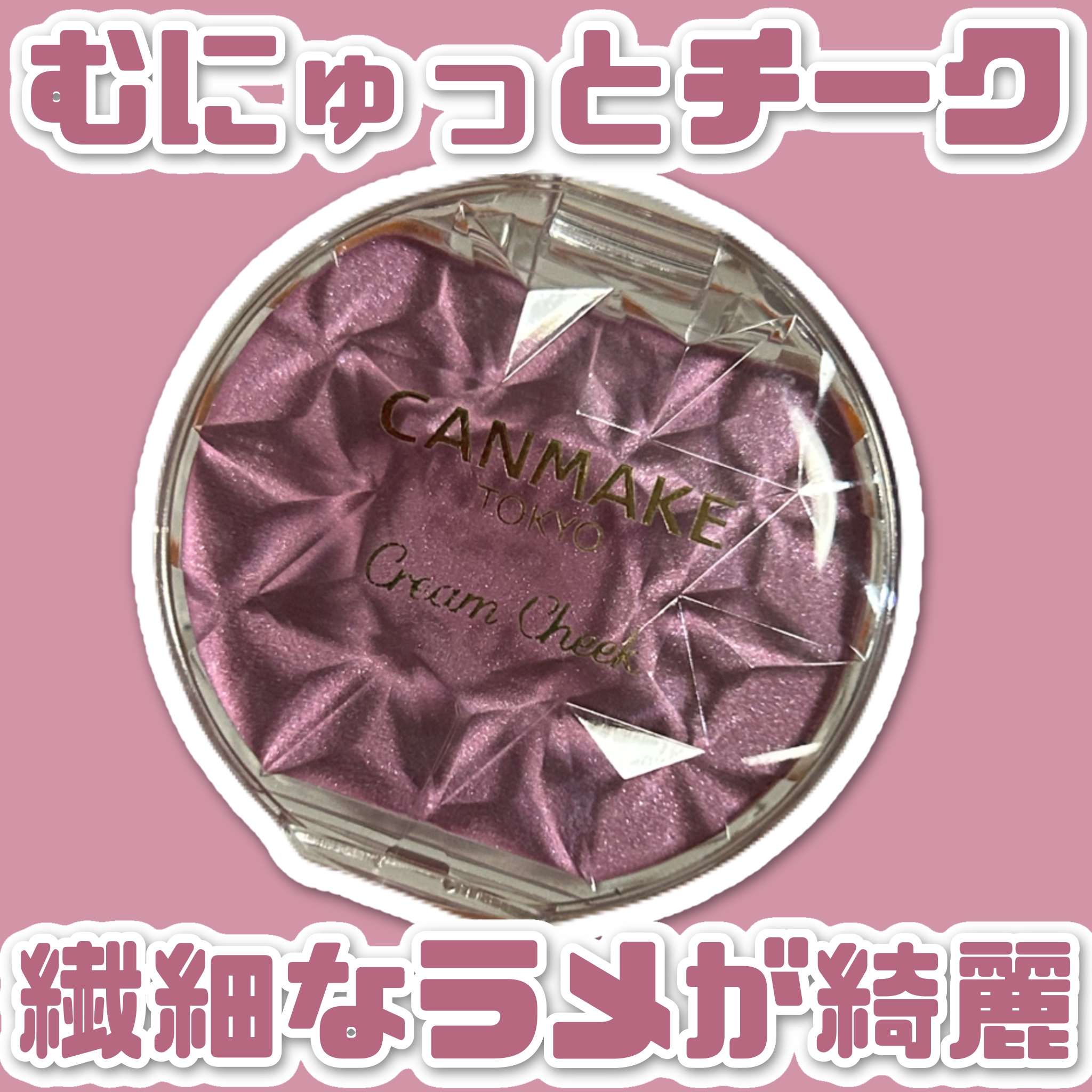 クリームチーク(パールタイプ)/キャンメイク/ジェル・クリームチークを使ったクチコミ（1枚目）