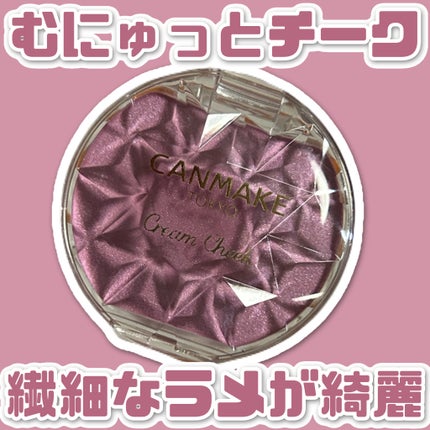 クリームチーク(パールタイプ)/キャンメイク/ジェル・クリームチークを使ったクチコミ(1枚目)